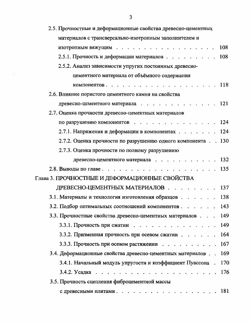 1.2. Прочность и деформации древесноцементных материалов . 