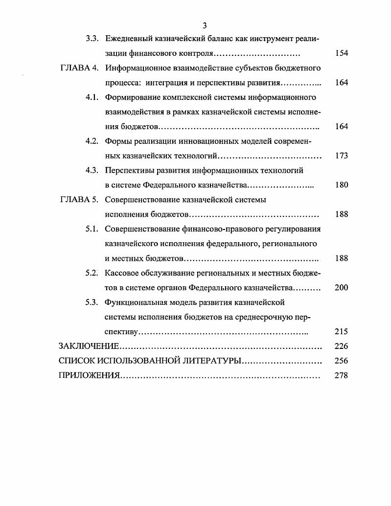 1.1. Казначейское исполнение бюджетов в системе государственных финансов. 