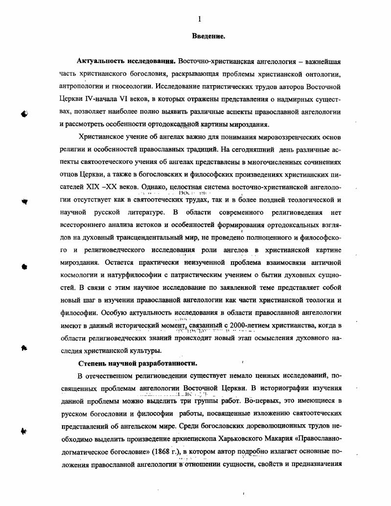  1. Особенности восточнохристианского богословия V  начала VI веков и учение о