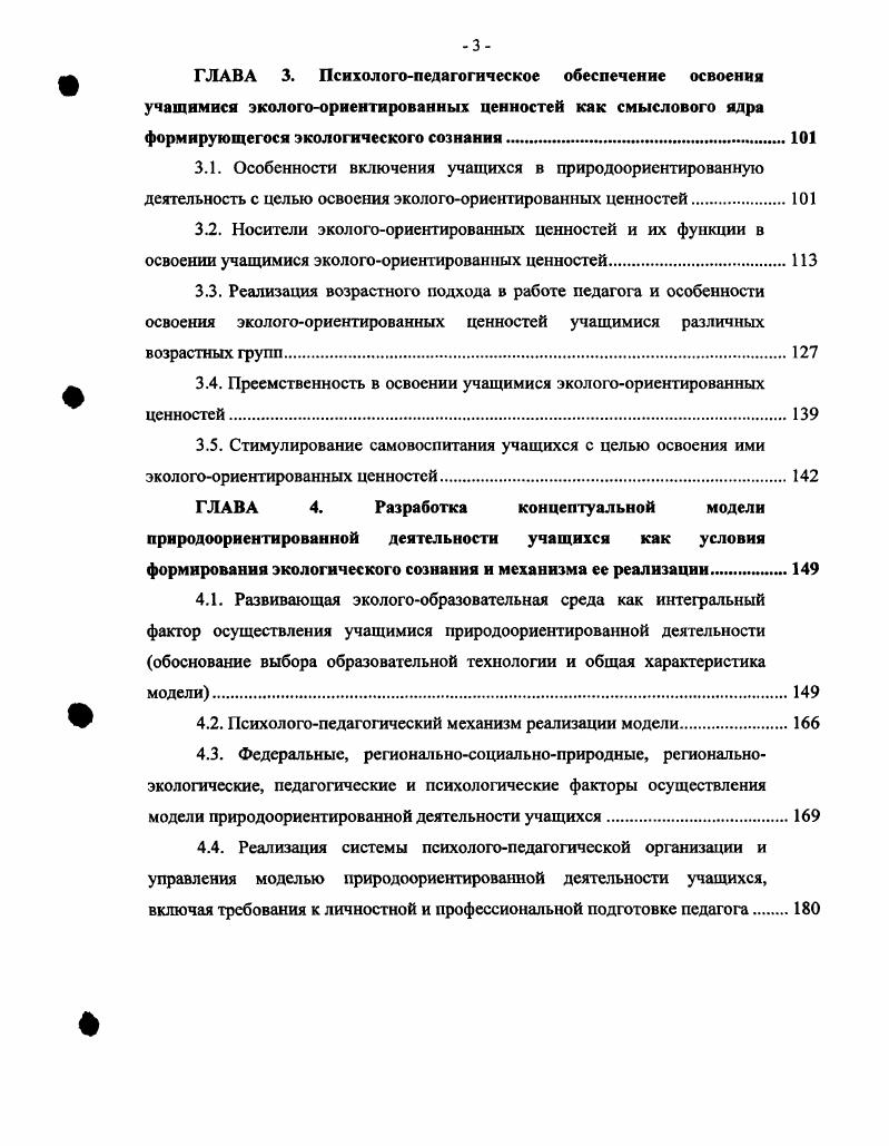 Различное сочетание указанных параметров дало возможность определить такие два основных типа экологического сознания как антропоцентрический и экоцентрический. Антропоцентрический тип экологического сознания характеризуется противопоставленностью Человека и Природы, что выражается в иерархической картине мира, в которой Человек утверждается как высшая ценность прагматическим характером взаимодействия человека с природой использование природы в целях удовлетворения потребностей человека, природа воспринимается как объект человеческих манипуляций, как обезличенная окружающая среда прагматическим характером природоохранной деятельности сохранение природной среды для будущих поколений распространенностью этических норм и принципов только на мир людей дальнейшее развитие природы мыслится как процесс, который должен быть подчинен процессу развития человека. Отличительными особенностями экоцентрического типа экологического сознания являются отказ от иерархической картины мира, согласно которой человек обладает какимито особыми привилегиями на том основании, что он имеет разум. Напротив, разумность человека налагает на него дополнительные обязанности по отношению к окружающей его природе. Мир людей не противопоставлен природному миру, они оба являются элементами единой системы признание в виде высшей ценности гармоничное развитие человека и природы, когда природное признается изначально самоценным, имеющим право на существование вне зависимости от того, полезно или бесполезно а возможно и вредно для человека. 