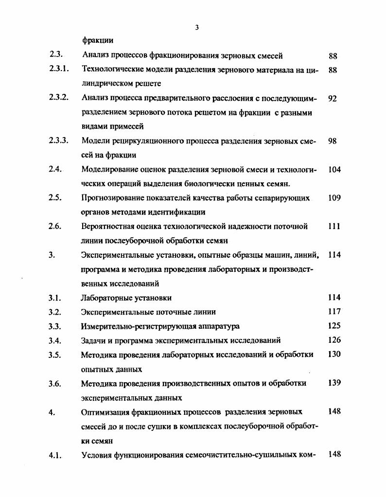 I автомобилеразгрузчик 2 приемник зерна 3 ленгочпм транспортер 4загрузочная нория 5 ворохоочнетнтель ЗГ1 6 емкость для отходов 7 бункер чистого зерна В бункер фуражных отходов 9 приемник зерна агрегата ЗАВ нория 1 воздушнорешетная машина ЗВС порпя триерный блок. Значение коэффициента неравномерности распределения материала составило 0,7. При очистке в зерноочистительной машине ЗВС были установлены следующие размеры продолговатых отверстий решет для пшеницы Б ,0 Б,6 В2,2 мм овсаБ,2 Б,6 В2,5 Г2,0 мм. Массовая доля фракции чистого зерна при работе ворохоочистителя производительность тч составила при чистоте . Аналогичные показатели работы ЗАВ ,6 при чистоте ,1. Испытания показали возможность использования ВП на более высоких производительностях. Так, например, при производительности ,2 тч полнота разделения составила 0,, а качество очищенного зерна соответствовало базисной кондиции. Предварительное разделение воздушным потоком используется в семеочистительных отделениях очистки, разработанных учеными Курганской ГСХА рис. Процесс разделения зерновых смесей с применением трехрешетных одноярусных модулей используется в агрегатах ЗАВА, ЗАВУ рис. ЗАВУ. Испытания опытного образца агрегата показали, что при производительности 9 тч чистота очищенного зерна составила ,3, содержание сорных и зерновых примесей в семенах не превысило, соответственно, 0, и 0, при полноте выделения первых , вторых 1. Агрегаты ЗАВА и ЗАВУ не предназначены для доведения до первоклассной чистоты семенной фракции, имеющей в своем составе низконатурные примеси. Для этих целей очищенные на них семена подают в семеочистительную приставку СПБ, имеющую две воздушнорешетные машины СВУ5Б и два пневмосортировальных стола МОС9. Такой процесс очистки имеет недостатки прямоточных схем обработки зернового материала. Рис. Рис. Х крупные примеси подсев О короткие примеси . Рис. ЗАМО. А 7 зернопроводы 8 бункер приема зерна. Рис. ПТЦ 2 комплект шнеков 3 нория II НС 8 м А асинрацнонная система 5 иоздушнорешетная машина ОЗСО б нория II 1С2. Решетное фракционирование используется и в агрегате ЗАВ предназначенном для приема предварительной очистки, временного хранения и доведения до базисных кондиций продовольственного зерна. В состав его входит отделение приема ОП, включающее приемный бункер, машину предварительной очистки МПО, аэрируемые бункеры и зерноочистительное отделение, состоящее из машин ЗВСА и двух триерных блоков ЗАВ 0А, а также норий и бункеров. Очистку предварительно очищенного зерна кондиционной влажности можно проводить как по традиционной прямоточной схеме, так и по фракционной. Причем фракционная схема работы агрегата увеличивает его производительность на очистке продовольственного зерна в 1,5 раза. Особенность работы агрегата по фракционной схеме, в основу которой положена разработка РИСХМ и ГСКБ 9 рис. Сходовые потоки с решет Б и Бг машины, например, ЗВСА, состоящие из зерна основной культуры и крупных примесей объединяют с проходовыми фракциями решет Г с увеличенными размерами отверстий этой машины и направляют в триерные блоки. Сходовые фракции решет Г подают в бункер очищенного зерна. При использовании этого агрегата на семенном материале, имеющем в своем составе низконатурные примеси, обе полученные фракции из бункера 3 рис. Наличие низконатурных примесей в обеих фракциях обуславливается тем, что эти сорняки будут как в зерновом потоке, сходящем с решет Г и направленном в бункер 3, так и в сходовой фракции решет Бг, которая объединилась с проходовой фракцией решет Г, поступает в триерные блоки и далее в бункер 3. 