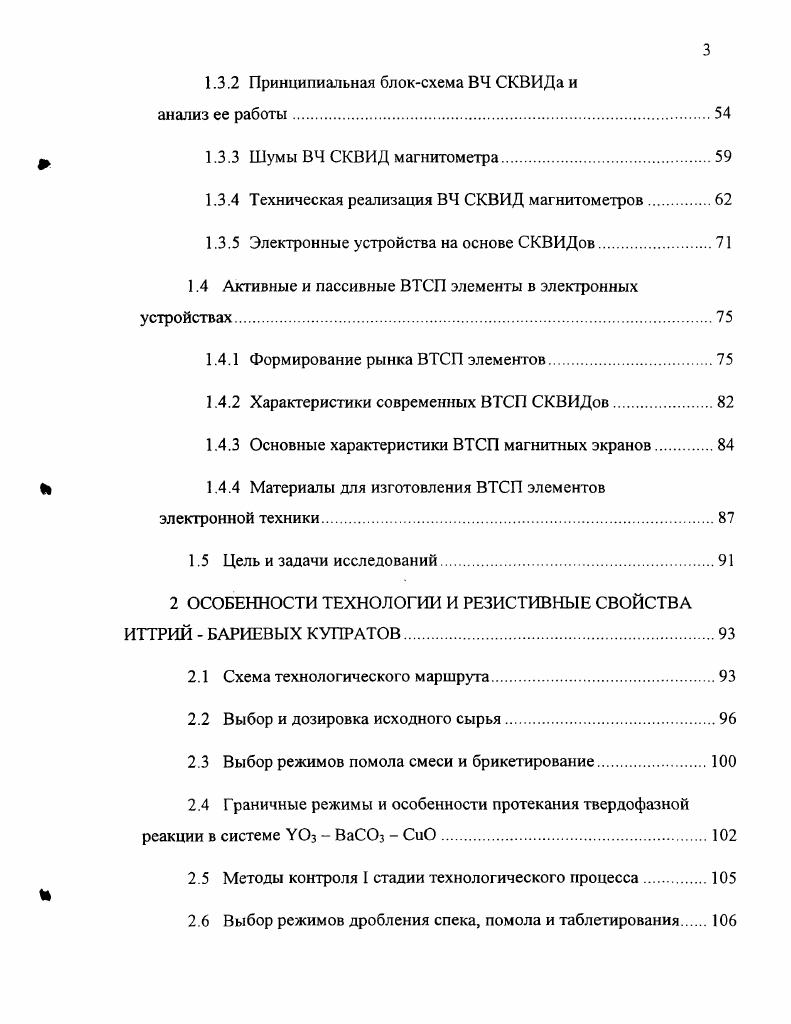 1 ФИЗИЧЕСКИЕ СВОЙСТВА СВЕРХПРОВОДНИКОВ И ИХ ПРИМЕНЕНИЕ В ЭЛЕКТРОННЫХ УСТРОЙСТВАХ