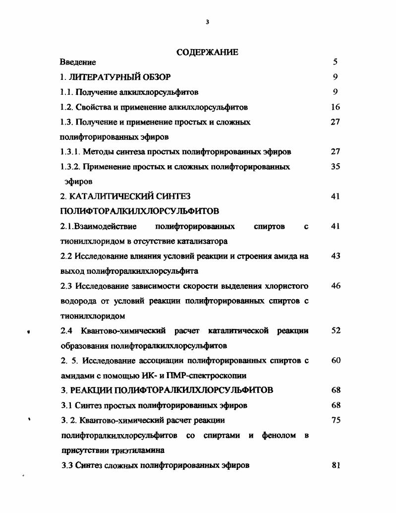 1.3. Получение и применение простых и сложных полифторированных эфиров