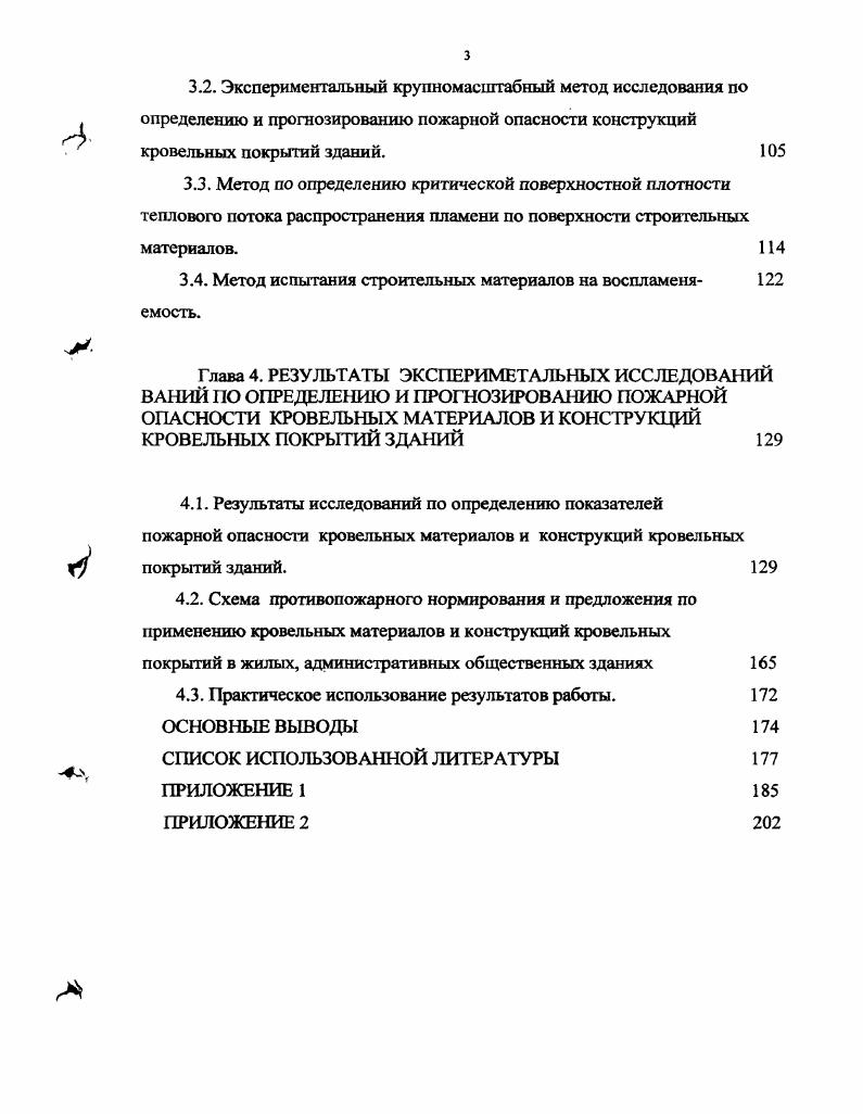 3.1. Обоснование исходных параметров для разработки экспериментального крупномасштабного метода по определению и прогнозированию пожарной опасности конструкций кровельных покрытий зданий. 
