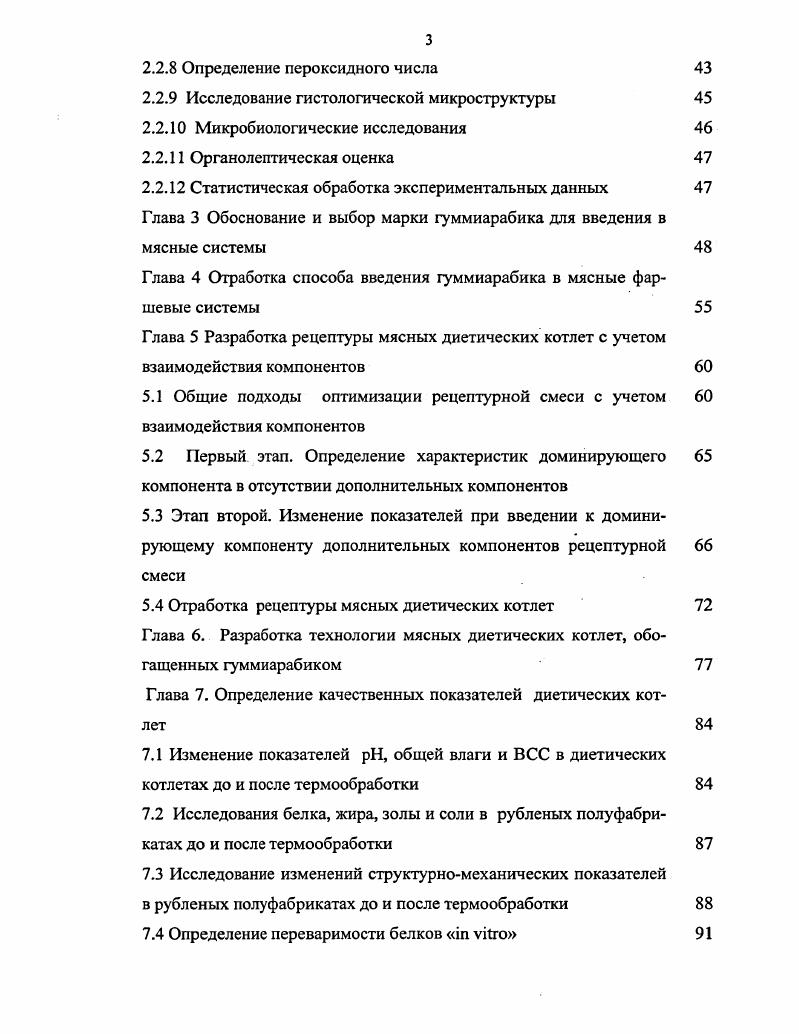 Анализ структуры питания российских граждан показывает стабильное увеличение потребления полуфабрикатов и продуктов быстрого приготовления, в частности замороженных мясных полуфабрикатов и продуктов быстрого приготовления. Покупатели изменили свое отношение к качеству продуктов и ко времени, которое они тратят на их приготовление. Если лет назад замороженные полуфабрикаты ассоциировались с некачественной продукцией и ассортимент их был чрезвычайно узок, то сейчас ситуация кардинальным образом изменилась . Производство быстрозамороженных продуктов одно из перспективных направлений развития промышленной переработки мясного сырья. Сырьем для производства полуфабрикатов является говядина, свинина, баранина, субпродукты. Кроме мясного сырья при их изготовлении используют белковые компоненты сухое обезжиренное молоко, сыворотку и плазму крови, растительные соевые и другие белковые препараты, яйца куриные меланж, яичный порошок, свиную шкурку. В качестве жирового сырья добавляют жирсырец говяжий и свиной, шпик несоленый. В рецептуру изделий входят также хлеб пшеничный не ниже 1 сорта, панировочные сухари, картофель, пюре сухое, молочнокартофельное, специи 7. Субпродукты могут быть использованы как добавка либо как основное сырье. В МГУПБ была проведена работа, в которой теоретически и экспериментально было обосновано применение ферментного препарата протосубтилина Г X и микроорганизмов для модификации коллагенсодержащего сырья для использования его в производстве неординарных комбинированных полуфабрикатов с высокими качественными показателями 6. Журавской Н. К. и Сунчалеевым были исследованы быстрозамороженные рубленые полуфабрикаты с соевой мукой и текстуратом. Согласно результатам исследований, частичная замена до мяса соевым белком практически не сказывается на внешнем виде и аромате продуктов. Введение соевой муки обогащает продукт полиненасыщенными жирными кислотами, сокращает потери массы при тепловой обработке и положительно влияет на такие органолептические показатели, как сочность и консистенция 9, 0, 1. Коллективом авторов Ветровым В. С, Шапушковой Л. П. и др. Ассортимент включает в себя котлеты, шницеля, колбаски сырые. Спроектированные рецептуры включают мясо говяжье, свиное, шпик, яйцо, специи, гидратированный порошок морской капусты. Благодаря использованию последнего компонента содержание йода и селена в одной порции удовлетворяет суточную потребность в этих микроэлементах . Лисицыным А. Б., Литвиновой Е. В. и др. Для получения наполнителя использовали альгинат натрия Архангельского опытного водорослевого комбината, представляющий собой продукт переработки бурых морских водорослей. Клинические исследования показали, что мясные рубленые полуфабрикаты со структурированным наполнителем обладают антигипокальциевым, гипохолестериномическим действием, что способствует улучшению обмена веществ и обусловливает широкое использование данного текстурата в диетическом и лечебнопрофилактическом питании , , . Специалистами ГНУ ВНИИ мясной промышленности имени В. М. Горбатова РАСХН, Научного центра здоровья детей РАМН и РАСХН разработаны низкокалорийные рубленые мясные полуфабрикаты с использованием метилцеллюлозы МЦ0 и овощей морковь, тыква, капуста, кабачки, рекомендованные для питания детей школьного возраста и взрослого населения, страдающих избыточным весом. В ассортимент входят котлеты, биточки, тефтели, фрикадельки ТУ 6 5. 