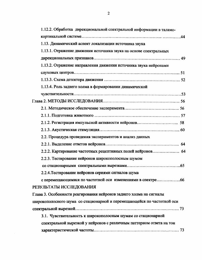 1.1.1 Бинауральная дирекциональность слуха, модели локализации