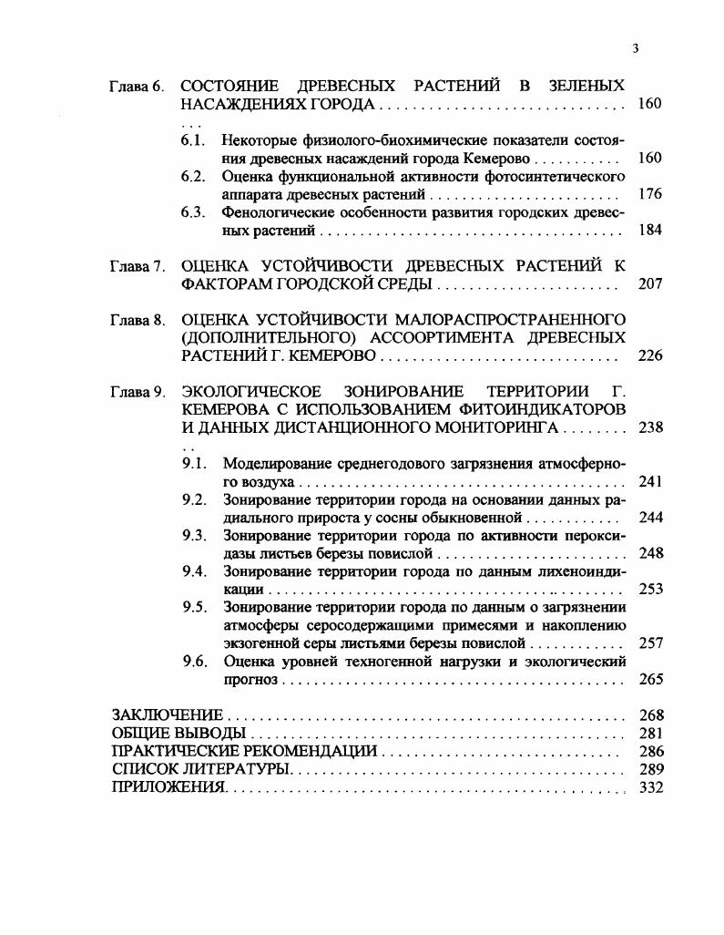 1.1. Роль и функции внутригородских зеленых насаждений . 