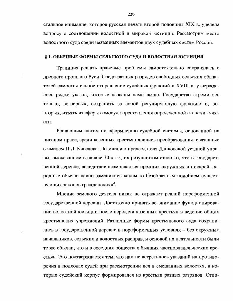 При обсуждении этого вопроса многие поддержали мнение о необходимости уважительного отношения к народным обычаям, но один из выступавших заявил, что составить кодекс обычного права значит еще углубить рознь культурного класса и народа3 и, добавим, тем самым обострить противоречия между ними. Сторонником идеи юридического закрепления обычного права, активно пропагандировавшим ее на протяжении двух десятилетий, был профессор Леонтьев. Он с удовлетворением отмечал, что именно им впервые употреблен термин кодификация обычного права, но критические замечания заставили его уточнить формулировку и теперь он считал необходимым иметь 1ражданские законы, основанные на обычноправовом сознании крестьян4. Именно такой способ фиксация разнообразия и его законодательное утверждение многими считался в то время необходимостью с точки зрения либеральной идеи единого и равного для всех закона и суда с использованием таких норм, которые присущи народному праву5. Кодификация обычного права признавалась достаточно легко исполнимой. На заседании Комиссии по собиранию юридических обычаев Русского географического общества февраля г. М.И. Зарудный. Он для собирания обычаев предложил снарядить особую экспедицию в одну из центральных губерний . Отчетливо звучит определение адвокатапрактика, повторявшего научное определение своего времени применительно к крестьянскому обиходу второй половины XIX в. Обычай есть вытекающая из местных представлений о справедливости юридическая норма, общепринятая на месте бесспорно, а в случае споров применяемая уполномоченным на то судом. Совокупность же обычаев, регулирующих правила внешнего поведения и рассматривающихся членами социального объединения как обязательные, представляет обычное право7. Действительно, во многих сферах гражданского быта крестьянства существовали твердые обычаи, подробный анализ которых осуществил не только С. В. Пахман, но и другие юристы второй половины XIX в. Понимание обычая как местной неписаной нормы было значимо, прежде всего, для сферы гражданских отраслей права. Определенные юридические нормы, хотя и отличающиеся в разных местностях, разрешали проблемы наследования имущества, земельного надела и его распределения, действовали в семейнобрачных отношениях, при сделках и т. И здесь отличие обычая от закона совершенно очевидно. Так, Н. Бржеский, исследователь начала XX в. Кроме того, например, закон прямо запрещал неустойку в предбрачных договорах, по сенатскому разъяснению убытки, происшедшие от неисполнения обещания о вступлении в брак, не вознаграждались. В крестьянском обиходе возмещение затрат, происшедших вследствие отказа одной из сторон от вступления в брак, нормальное явление, а судебный спор велся, чаще всего, изза их величины. Опираясь на собственное представление о правде, крестьянские судьи разрешали выдел молодых членов семьи помимо старшего, если он в разгуле жене с детьми жить отдельно от мужа, и даже благословляли развод через запись в книге приговоров волостного суда наказывали мужей за безобразия в доме обязывали мужа прокармливать жену и детей. Для народного суда совершение займа и уплата долга при свидетеле, хотя и без письменного документа, в х гг. Но при наличии некоторых норм искатели обычного права вдруг убеждались, что они не только существенно отличаются регионально, но и применение их, кроме некоторых количественных характеристик, практически всегда зависело от тех или иных крестьянских представлений. Оказывалось, что его, обычного права как системы устно существующих, но четко фиксированных норм, просто нет. В форме достаточно распространенных в те времена анекдотов о крестьянах приведем мнение одной из групп либеральных земцев, высказанное на знаменитом совещании общественных деятелей в начале ноября г. Обсуждался вопрос о необходимости правильного суда для крестьян и вдруг явились сторонники обычного права, указывая на необходимость сохранения и проведения его в жизнь им возражали, что когда какойто ученый юрист попробовал сделать сводку всех существующих в России обычаев, то после долгих вопросов и собираний материалов он с уверенностью вывел только один обычай пить на сходах водку. 