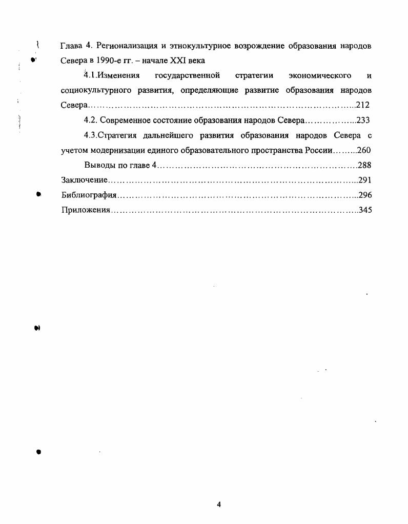 схожие образовательные ситуации в этих регионах и способствует дальнейшей консолидации. Объединение усилий всех педагогических школ, использование потенциала региональных образовательных систем, поиски новых путей образования будущего становятся дополнительным фактором консолидации единого образовательного пространства страны. Особенностями такой консолидации региональных образовательных систем являются единая образовательная политика страны, взаимное сближение и взаимодополняемость региональных образовательных систем, постепенное перерастание региональными образовательными системами своих региональных границ и появление тенденции к консолидации единого образовательного пространства России как наиболее эффективной для регионов страны форме реализации задач образования будущего. Такие взаимосвязь и взаимодействие позволяют определить условия оптимального развития региональных образовательных систем, лучше адаптировать их к образовательным потребностям регионов и страны в условиях рыночной экономики, коренных преобразований в структуре занятости, миграции населения, подвижности сферы производства и трудовых ресурсов. 