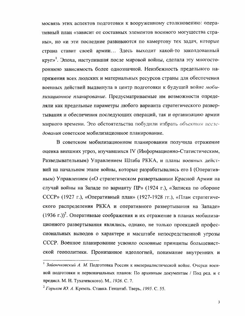 НКВМ и военный отдел ЦК . Доклад Командующего войсками Западного фронта Т ухачевского в ЦК РКМб Сталину, . РГА СПИ. Ф. 8. Оп. Д. 6. Л. . Этот краткий доклад был составлен Тухачевским в Москве, куда он прибыл для прощания с умершим двумя днями ранее Лениным. Направляя свои соображения Секретарю ЦК. Тухачевский, таким образом, не только своевременно отмежевался от Паркомвоенмора Тройкою, но и дал понять Сталину, что признает его высшим руководителем страны, главным наследником Ленина. С образованием в г. Реввоенсовета Республики, поглотившего права Коллегии Наркомата по военным делам, ведомственный аппарат слился с орг анами РВСР. После реорганизации г. Реввоенсовет СССР действовал на правах Коллегии НКВМ. См. Сувениров О. Ф Коммунистическая партия организатор политического воспитания Красной Армии и Флота. М., . С. . Положение усугублялось отсутствием слаженности во взаимоотношениях руководителей центрального аппарата, которая была характерна для НКВМ, когда его возглавлял Троцкий. Вряд ли эта разноголосица и повышенная конфликтность явились результатом случайности. Отсутствие системы повседневного наблюдения партийного руководства над профессиональной работой высших военных органов создавало ситуацию, чреватую выходом их изпод политического контроля1. Отсутствие в военном ведомстве внутреннего единства в этих условиях могло быть не менее желанным для партийных вождей, нежели раздоры в руководстве Наркоминдела. Отрицая принципы политической механики как основу конституционного устройства, большевистское руководство не могло обойтись без создания системы противовесов в подчиненных ему но не находившихся под его непосредственным контролем важнейших ведомствах. В. Ii i . Iii, . Давние предположения о прямой причастности Сталина к смерти Фрунзе основываются не только на обстоятельствах медицинской операции, но и на тогдашних догадках, что в руководстве НКВМ дуэт ТроцкогоСклянского сменила властная личность, сосредоточившая в своих руках все военные дела и претендующая на соответствующее политическое влияние. См. Басик ИИ. Военная реформа х годов в СССР Россия в XX века Реформы и революции. В 2х т. Под обш. Г. Н. Севостьянова. Т. 2. М . С. 3. См Кен О. Н. Рупасов Л. И. Политбюро ЦК ВКПб и отношения СССР с западными соседними государствами. Проблемы Документы Опыт комментария. Часть 1. СПб. С. . См. Минаков С Т. Советская военная элита х годов состав, эволюция, социокультурные особенности и политическая ролы. Орел. 