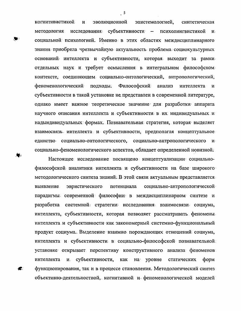 Нетрадиционные подходы, к проблеме искусственного интеллекта связаны, с повышенным вниманием к иррациональным сторонам человеческой психики, к вере, эмоциям, невербализуемому предрассудку в процессах понимания и действия. Неявное включение иррациональной сферы в область когнитивной деятельности, вопервых, делает еще более неясным понятие интеллект, вовторых, разводит интеллектуальность и рациональность, втретьих,, заставляет пересматривать схему самого процесса познания отражение, ментальная репрезентация или интерпретация При этом современная наука склонна разграничивать переработку информации и мышление, информацию и знание. Метафизический поворот в когнитивной науке обостряет вопрос как исторически возникает и актуально протекает процесс мышления На первое место среди метафизических проблем когнитивной науки, выдвигается анализ социоприродного происхождения естественного интеллекта и внутренней динамики социума. Эта тенденция отмечена в работах Т. Винограла, Ф. Флореса, З. Пылышина, В. В.Петрова. А.И. В.М. Ссргеева, С. Н.Пстровой, Ю. Ю.Петрунина, М. А.Холодной. Новые стратегии в междисциплинарных исследованиях интеллекта определяются следующими установками. Отказом от рационализма в классическом варианте, приводящем к психофизиологическому дуализму, противопоставлению объективногомира субъективному психическому. Установка на ситуативность системы, на ее прагматику, экзистенцию и эволюцию. Выделением роли дорефлексивного опыта предпонимания, предрассудка, контекста в ситуативнопрактической деятельности, что неизбежно вводит в прагматику системы временную историческую компоненту. Новые интеллектуальные программы имеют дело с тем, как ранее сформировавшиеся структуры фреймы, от рамка, англ. При этом полагается, что интерпретация центрирована на некотором предзнании, заключенном во фрейме. В определенном отношении системы, основанные на фреймах, реализуют принцип герменевтики не отражение ситуации,, а соответствие пердзнания ее интерпретации. При этом проблема понимания располагается уже не в психическом измерении, а социальном. Виноград Т. Ф. Флорес Ф. О понимании компьютеров и познания Язык и интеллект. М. . С. . II i iiv i. Чтобы понять, как значение оказывается понятым, необходимо взглянуть, скорее на социальное, чем на мегтальное измерение, подчеркивают Т. Внноград, Ф. Флорес. Виноград Т. Флорес Ф. О понимании компьютеров и познания Язык и интеллект. М. Прогресс . С. 2. Перспективность герменевтической ориентации в информационной технологии определена проблемой автоматизированной обработки больших массивов информации на естественном языке. Распространением герменевтической идеи интерпретации на природу и способы познания в связи с выделением роли фоновых знаний или допущений. Социальность языка и познания новый методологический принцип в области технологии, обозначающий, поворот от традиционной схемы, в основе которой лежит интуитивное, понимание интеллектуального акта как решения проблемы посредством выбора альтернатив, в сущности,, вычисления, к новой психолингвистической ориентации, в центре внимания которой фреймы и контекстные ожидания предвидение. Смещение исследовательского принципа с решения проблем на узнавание и предвидение служит опорой имитации нелогических видов рассуждения, в большей степени приближающихся к человеческому интеллекту, который органично связан с языковой коммуникацией и процессом понимания. Модели нелогических рассуждений опираются на идею об относительно простых структурах представления знания, описывающих упорядоченную последовательность стереотипных событий и ситуаций, которая интенсивно разрабатывается с х гг. Пакеты информации, в зависимости от содержания, называют сценарием, слотом, фреймом. Акцент на комхмуникативных, социокультурных аспектах действий придает этой идее новую перспективу, в которой главное место занимает процесс понимания. Ленат Д Б. Искусственный интеллект Современный компьютер. МЛ6 Баранов А. Н., Сергеев В. М. Искусственный интеллект и традиционные методы анализа текста Когнитивные исследования за рубежом. М. . С.5. См. Петров В. В. Язык и искусственный интеллект, рубеж х годов Язык и интеллект. М. Когнитивные исследования за рубежом. М. . 