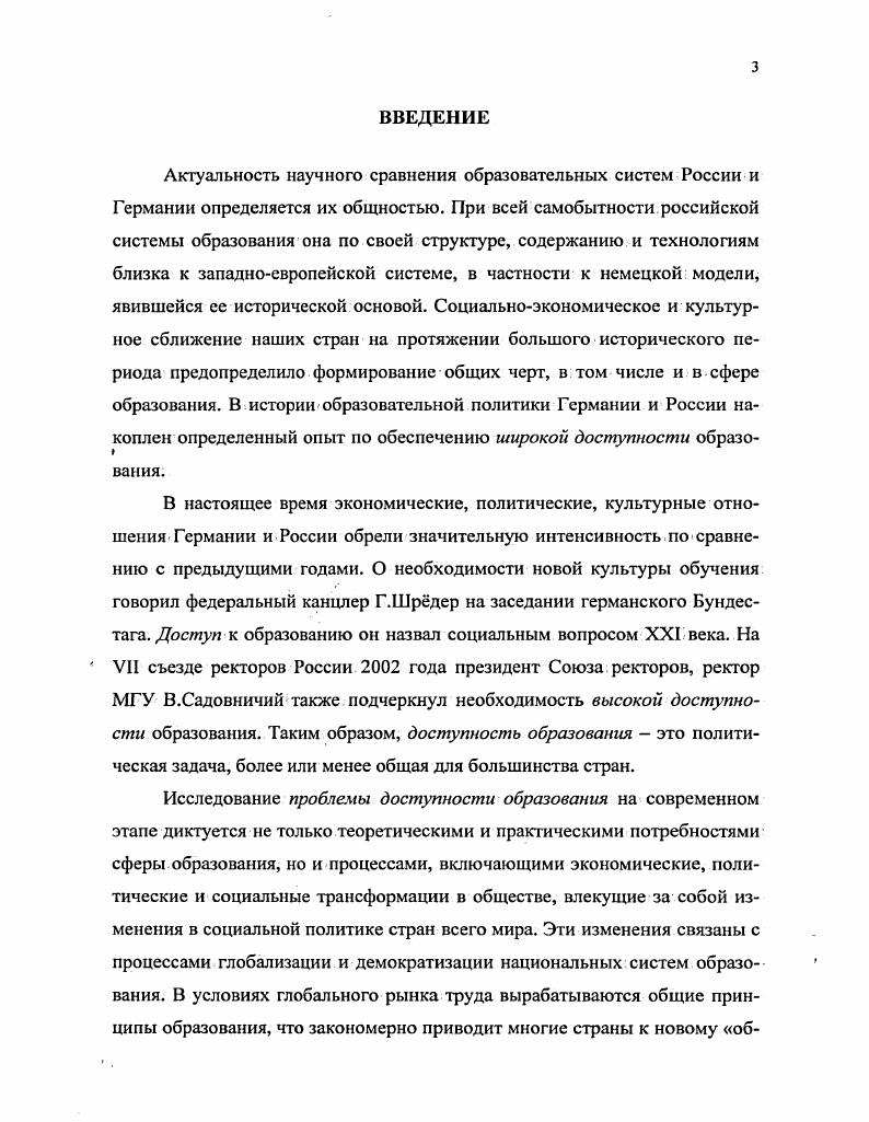 довании теории о воспроизводстве неравенства посредством образования диссертант использовал труды П. Бурдь, К. Дженкса, Д. Коулмана. Принципиально важными в исследовании проблем доступности образования для автора явились научные работы Д. Константиновского, И. Лошаковой, Г. Чередниченко, В. Шубкина, В. Ярской Е. ЯрскойСмирновой. Социальноантропологический подход позволил автору поновому проанализировать концепции социальной политики в области образования Ф. В.Ярская и интерпретировать современное состояние образования в контексте изменений социальной структуры общества и современной парадигмы социологии образования. В основу диссертационного исследования положены социологические принципы междисциплинарного и системного Л. Берталанфи, В. Карташев, Н. Луман, сравнительноисторического подходов М. Ковалевский, О. Конт, Г. Спенсер, А. Тойнби, а также проектирующий метод. Концептуальная и эмпирическая операцнонализация основных понятий разрабатывалась диссертантом в соответствии с принципами социологического исследования, которые содержатся в работах Г. Батыгина, И. Бутенко, И. Девятко П. Романова, О. Шкаратана, В. Ядова. Эмпирическую базу исследования составили статистические данные, отражающие уровень доступности образования в России и Германии, полученные диссертантом в течение гг. При этом автор использовал следующие методы опрос в форме анкетирования учащихся старших классов общеобразовательных школ и гимназий, учащихся ПТУ, студентов СГСЭУ, ПАГС, СГАП и СГТУ, родителей и Интернетопрос немецких респондентов. Совокупная выборка респондентов в России составила 8 человек. Выборка была стратифицированной и целевой. При Интернетисследовании в Германии было разослано 4 типовых письма с вопросами анкеты Выборка была типической квотной и многоступенчатой. Эмпирические данные проанализированы с помощью универсального пакета статистических программ i. Достоверность н обоснованность результатов исследования определяются доказательностью и непротиворечивостью выводов проведенного исследования научным положениям корректным применением в ходе исследования комплекса общенаучных подходов и материалов социологических исследований согласованностью теоретических и эмпирических методов и методологии исследования. Результаты авторских исследований доступности образования и основные выводы работы анализировались и сопоставлялись с положениями о социальной структуре, социальных институтах и процессах, выдвинутыми российскими и зарубежными социологами. Объект исследования динамика доступности образовательных систем Германии и России в условиях социальноисторических трансформаций. Предмет исследования закономерности и тенденции расширения доступности образования в контексте специфики национальных образовательных систем. Цель и задачи диссертационного исследования. Целью данного исследования является сравнительносопоставительный анализ систем образования Германии и России в контексте решения проблемы доступности образования, а также исследование механизмов и факторов, расширяющих и ограничивающих доступ к образованию в условиях современных трансформационных процессов. Научная новизна диссертации определяется социальноантропологическим и междисциплинарным подходом к изучению проблемы доступности образования. России в силу социальноэкономических проблем зачастую меняются местами. Теоретическая и практическая значимость работы. 