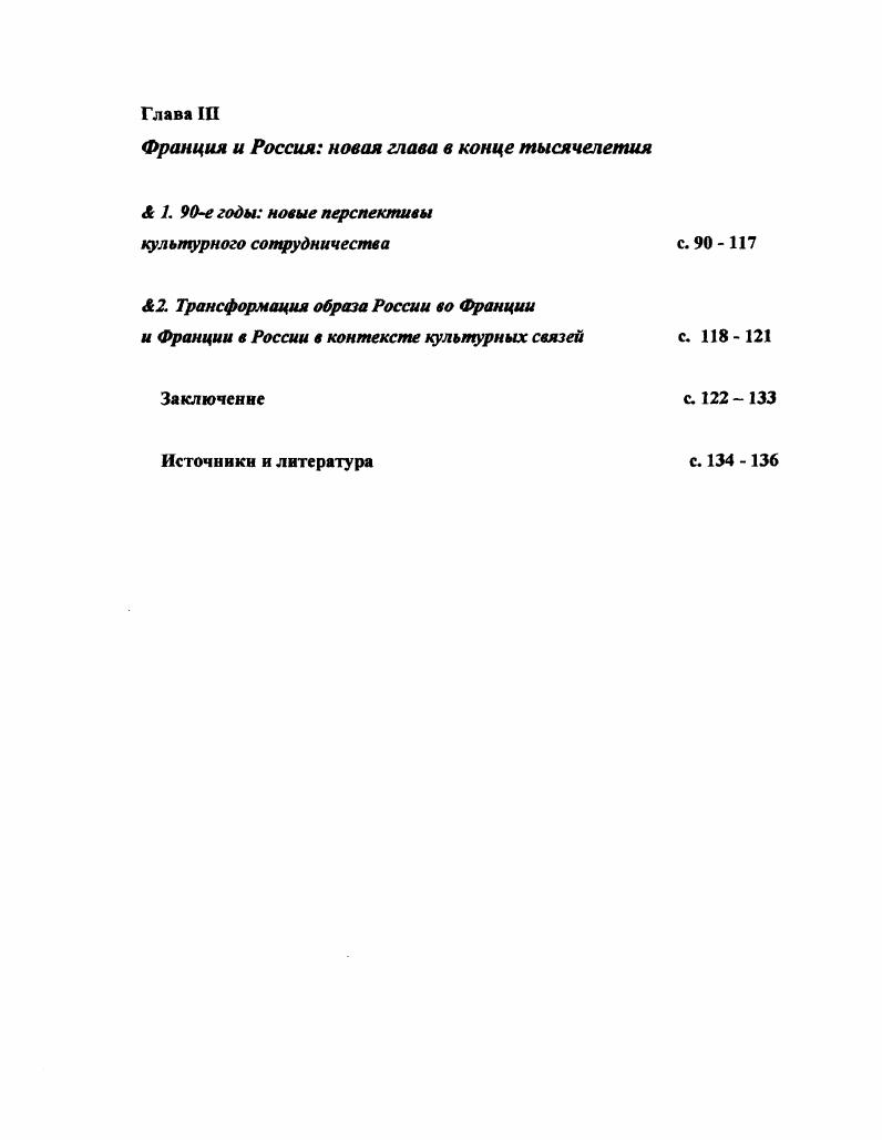 В работе содержатся важные информационные материалы по соответствующему периоду, однако присутствует весьма ощутимый идеологический контекст. Так, автор настаивает на том, что советскофранцузские культурные связи, несмотря на глубокие исторические традиции и преемственность, коренным образом отличаются от русскофранцузских, так как развивались в рамках противоположных социальнополитических систем3. Культурология. XX век. Диалог культур и духовное развитие человека. М., Издательство Российской академии наук, , с. Е.С. Белогловский, Очерки истории советскофранцузских культурных связей. Свердловск, Издательство Уральского университета, , с. Е.С. Белогловский, Очерки истории советскофранцузских культурных связей. Свердловск, Издательство Уральского университета, , с. России во Франции и Франции в России. Основы культурного взаимообогащения двух стран кажутся если не незыблемыми, то практически неизменными, а перемены социальнополитического строя в России повлияли скорее на структуру и административноорганизационное оформление культурного обмена, а не на его суть. Масштабное диссертационное исследование В. И. АнтюхинойМосковченко История Франции гг. Франции и России Издавна существующие связи между русскими и французскими народами неизбежно привлекают их внимание к проблемам внутренней и внешней истории Франции и СССР. Даже в период резко враждебного отношения официальной Франции к молодой Советской республике в году, В. И. Ленин отмечал Всякое сближение с Францией для нас чрезвычайно желательно, особенно ввиду того, что торговые интересы России настоятельно требуют сближения с этой сильнейшей континентальной державой1. В основном исследования российскофранцузских культурных связей рассматривались авторами как часть исследования межгосударственных контактов, иначе говоря, как фрагмент целого, служащий дополнительным доказательством той или иной идеи о международном сотрудничестве. Культурный диалог оказывался некой малозначащей деталью, своеобразным дополнением в сложноподчиненном предложении, которое может быть легко вычеркнуто. Не нужно обладать особой наблюдательностью, чтобы заметить повествование о культурных связях всегда стоит в конце текста, это последний пункт в оглавлении, или заключительный абзац в учебнике. В. И. АнтюхинаМосковченко, История Франции гг. М., , с. Именно в этой части всегда можно найти наибольшее количество неточностей, недомолвок, иногда даже небрежности в обращении с фактами. И потом, под грифом культурные связи зачастую находятся сведения, касающиеся общественных связей, или явлений, подоплека которых идеологическая пропаганда в чистом виде, в общем, речь идет о событиях, не имеющих отношения собственно к культуре. Примеров можно привести более чем достаточно. Так, в очень глубокой и всеобъемлющей диссертационной работе А. Н. Джуринского Советскофранцузские отношения декабрь май гг. Шй главе Советскофранцузские отношения после окончания войны в Европе май конец гг, есть отдельный параграф, посвященный культурным связям. В нем упоминается участие советских кинематографистов в основной программе Каннского фестиваля, без упоминания названия картины, ее авторов или состава делегации. Описание культурного обмена сводится к общей зарисовке атмосферы происходящего, без фактов и комментариев Торжественный вечер, на котором звучали слова дружбы, широко лилась советская песня, состоялся во дворце Шайо. Писательница Е. Караваева . Героиню Советского Союза Е. Рябову1. Таким образом, реальные факты и оценка событий в сфере культурного обмена, их результативность подменяются некой настроенческой, правда, на редкость позитивной информацией. К сожалению, можно констатировать тот факт, что особо негативное влияние на развитие культурных связей и вообще, на микроклимат гуманитарного взаимодействия, в советский период оказывала публицистика, главный инструмент идеологического контроля. Как замечает в своем исследовании Системное моделирование международных отношений М. А. Н. Джуринский, Советскофранцузские отношения декабрь май гг, М. 