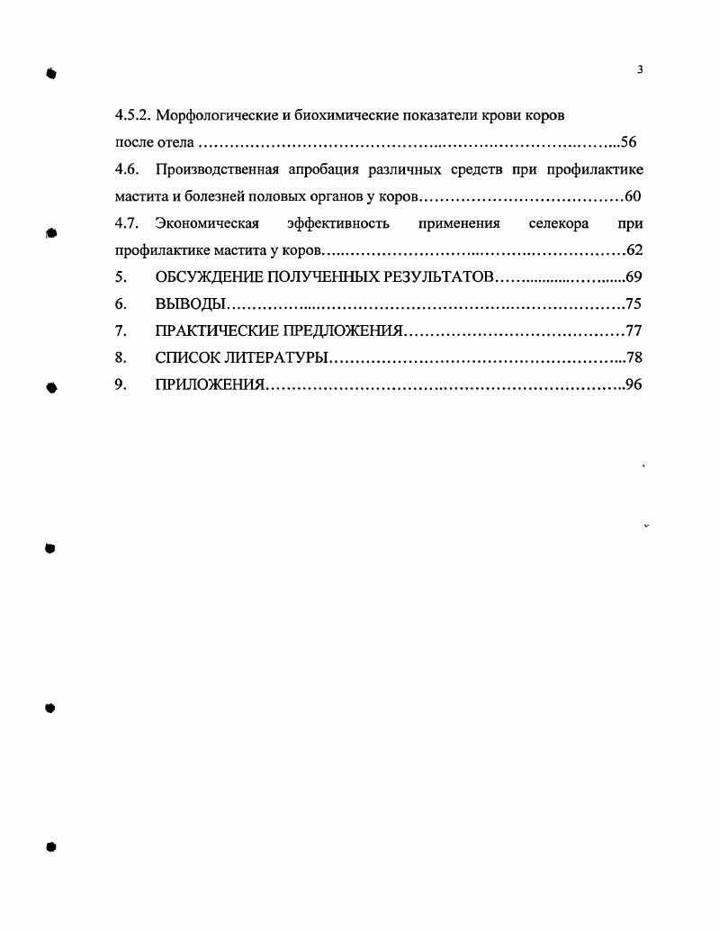 Н. Иванова и др. Среди препаратов селена, применяемых в практике животноводства, наименее токсичен селекор диметилдипиразолилселенид, который вследствие того, что он двухвалентен и более биодоступен до . Селекор обладает антиоксидантным, ростостимулирующим и антикахетическим действием Л. Шабуневич, А. И. Неворотин, . В доступной литературе мы не нашли данных об использовании селекора, селенита натрия или их комплексов с диеномастом для профилактики мастита коров при применении в период сухостоя, что и определило общую направленность исследований, выбор экспериментальных моделей и методических подходов при выполнении настоящей работы. Цель и задачи исследования. Целью исследований являлось изучение фармакологической активности и профилактической эффективности в сравнительном аспекте нового селеноорганического препарата селекора, неорганического соединения селенита натрия, их сочетаний с антимикробным препаратом диеномастом и диеномаста при мастите у коров в период сухостоя. I. Установить оптимальную дозу селекора для профилактики мастита у коров в период сухостоя. Изучить влияние селекора и селенита натрия на метаболические показатели у сухостойных коров. Определить влияние селекора и селенита натрия на показатели крови и молока коров после отела. Оценить профилактическую эффективность селеносодержащих препаратов и их комплекса с диеномастом при мастите у коров в период сухостоя. Провести производственную апробацию различных средств при профилактике мастита и болезнях половых органов у коров. Рассчитать экономическую эффективность применения селекора при профилактике мастита у коров. Научная новизна. Впервые изучена профилактическая эффективность и определена оптимальная доза селекора и его комплекса с диеномастом при мастите у коров в период сухостоя. В сравнительном аспекте установлено влияние органического селекор и неорганического селенит натрия препаратов селена на процессы пероксидации липидов и состояние системы антиоксидантной защиты у коров в период сухостоя и после отела. Показано, что коррекция дисбаланса про и антиоксидантних процессов у коров при применении селекора и, в значительно меньшей степени, селенита натрия, способствует у животных в сухостойный период и после отела стабилизации процессов свободнорадикального окисления и активации систем антиоксидантной защиты и гомеостаза. Изучены фармакологическая активность, биохимические и иммунологические показатели крови клинически здоровых коров в период сухостоя и после отела, молока после отела и степень влияния на них органического селекор и неорганического селенит натрия препаратов селена, дана экономическая оценка применения селекора для профилактики мастита в период сухостоя. Новизна исследований подтверждена приоритетной справкой на патент. I. 4. Практическая значимость. Научно обоснованы показания к применению апробированных в научно производственных условиях с положительным эффектом нового селеносодержащего препарата селекор и его комплекса с диеномастом для профилактики в сухостойный период мастита и послеродовых болезней, выявлено благоприятное влияние этих препаратов на показатели гомеостаза организма коров и их телят. Экономическая эффективность применения селекора для профилактики мастита в сухостойный период составляет 8,9 рубля на рубль затрат. Результаты исследований по теме диссертации использованы при разроботке рекомендаций Болезни селеновой недостаточности у птиц и животных, рассмотренных и одобренных секцией фармакологии и патологии РАСХН . К 5. Апробация работы. Материалы диссертации доложены на Международной научнопрактической конференции Актуальные проблемы болезней молодняка в современных условиях, г. Воронеж , на научнопрактической конференции по ветеринарной медицине Актуальные проблемы инвазионной, инфекционной и незаразной патологии животных, г. Ставрополь , Международной научно практической конференции Свободные радикалы, антиоксиданты и здоровье животных . Воронеж, г. ВГАУ г. Публикации. По теме диссертации опубликовано 4 научные работы. 