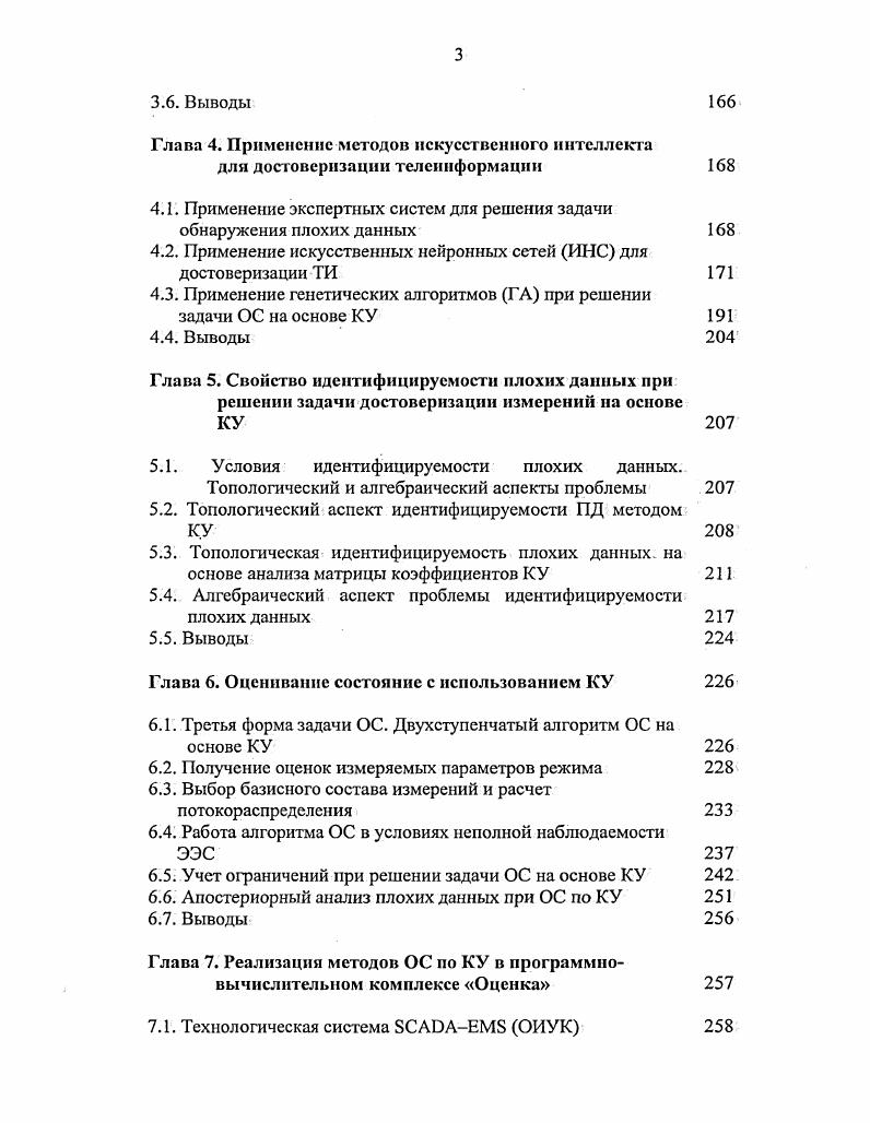 1.4. Методы достоверизации ТИ и ТС при ОС ЭЭС 