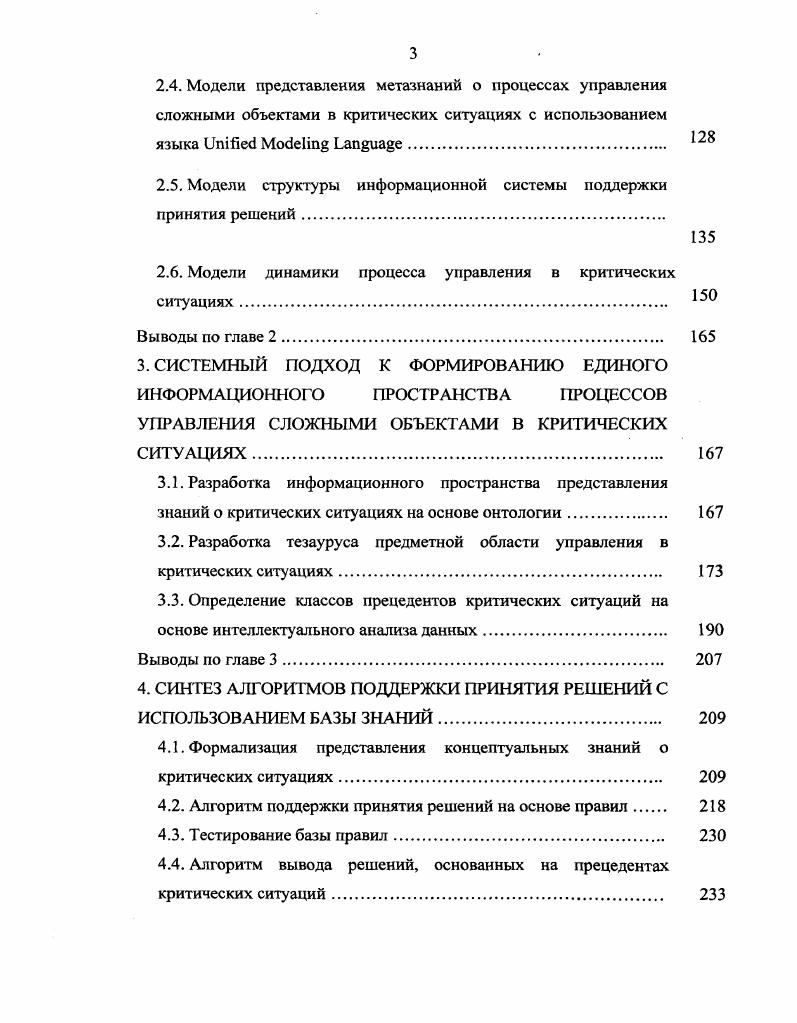 2.2. Методология объектнокогнитивного анализа и моделирования процессов управления сложными объектами в критических ситуациях .