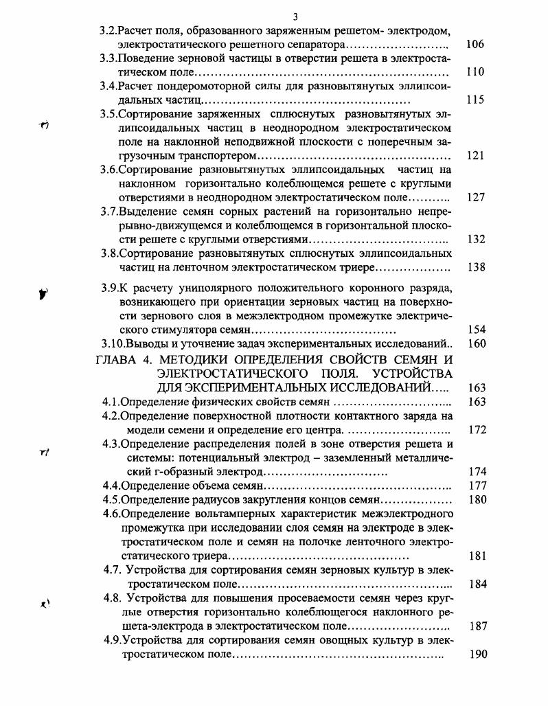 В исследованиях 2 представлены кинограммы выталкивания из круглого отверстия плоскости и втягивания в него электростатическим полем вытянутой частицы зерно овса, подвешенной за рычаг торсионных весов на капроновой нити. Частица втягивается в отверстие электрода при подаче на него отрицательного потенциала, а на верхний электрод положительного потенциала, и высокой напряженности поля под отверстием. Отмечается, что на решете с системой отверстий поведение частицы было таким же, как и в отдельном отверстии. Это показывает, что соседние отверстия решета практически не влияют на проход в отверстие сориентированной вытянутой частицы. Сделан вывод, что отверстия решета, нарушая однородность электростатического поля в своей зоне, являются дополнительными рабочими органами, способствующими или препятствующими проходу частиц в отверстия. 