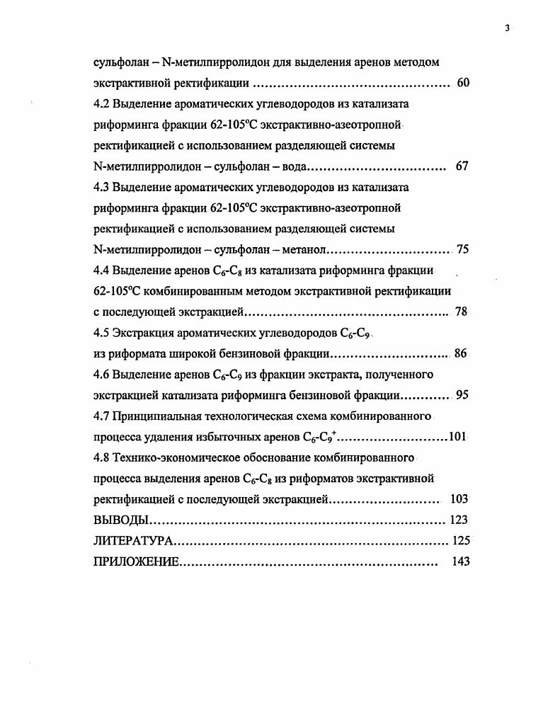 1.2 Экстракция ароматических углеводородов из риформатов бензиновых фракций. 