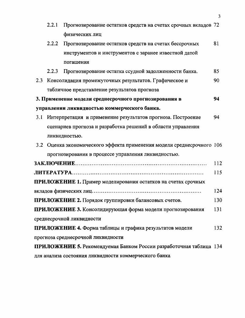 1.1 Управление ликвидностью в системе управления финансами банка. 
