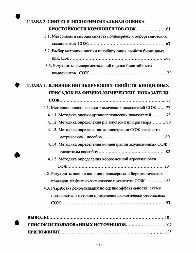 Создание современных водосмешиваемых СОЖ включает не только исследование физикохимических аспектов влияния процессов биоповреждений на экологическую безопасность СОЖ, но также поиск существующих и синтез новых химических соединений, повышающих биоцидное, антикоррозионное действие и обеспечивающих минимизацию воздействия СОЖ на окружающую среду. В связи с этим в задачу обзора литературы входили анализ специфики и обобщение данных по физикохимическим аспектам процессов биоповреждений СОЖ водоэмульсионного, полусинтетического и синтетического видов. В обзоре рассмотрена и дана классификация существующего ассортимента биоцидов, а также требования к условиям их применения и методы исследования ингибирующих свойств. Особое внимание уделено анализу современных внеэкспериментальных методов химического скрининга и направленного синтеза потенциальных биоцидных соединений на основе установления связи между химическим строением соединений и их биоцидной активностью. Физикохимические аспекты биоповрежденнн водоэмульсионных полусинтетических и синтетических СОЖ. Термин биоповреждения относят к таким экологотехнологическим ситуациям, когда живые микроорганизмы своей деятельностью и присутствием вызывают изменения нарушения структурных и функциональных характеристик антропогенных или природных объектов, а также сырья . Изделия, материалы, сырь в результате биоповреждений теряют свои полезные свойства. Их называют объектами биоповреждений или биоповрежднными объектами. В данной работе объектом биоповреждения являются водосмешиваемые СОЖ, представляющие собой полидисперсные многокомпонентные смеси органических и неорганических веществ в гетерогенной жидкостной системе, состоящей из дисперсной и дисперсионной фаз. По своей фазовой структуре СОЖ занимает промежуточное положение между макроскопическими гетерогенными системами с явно выраженной поверхностью раздела фаз типа жидкостьжидкость и молекулярными растворами гомогенными системами 4,5. Эмульсолы, образующие в воде грубодисперсные эмульсии молочнобелого цвета с размером частиц 3 см и более. Концентраты, образующие в воде микроэмульсии коллоидной дисперсности полупрозрачные растворы с размером частиц 5Н0 см. Композиции, образующие в воде прозрачные растворы молекулярной или ионной дисперсности на основе органических веществ смеси неорганических и органических веществ, а также неорганических веществ электролитов с размерами частиц менее 1 О7 см. Как следует из физикохимической классификации, типы и свойства водосмешиваемых СОЖ зависят от природы входящих в дисперсионную и дисперсную фазы компонентов и характера их взаимодействий, определяющих степень дисперсности при разбавлении в воде и приготовлении рабочих растворов из эмульсолов, концентратов и композиций. Применяют эмульсолы в виде эмульсий в воде. При этом доминирующей дисперсной фазой становятся капли масла в воде, стабилизированные различными эмульгаторами, веществамисвязками и другими ПАВ. Концентраты, образующие полупрозрачные эмульсии коллоидной дисперсности, принято называть полусинтетическими СОЖ 6. Также СОЖ принципиально не отличаются от эмульсолов по компонентному составу, однако имеют существенные различия по концентрации компонентов, степени дисперсных водомасляных частиц и связанных с этим значений гидрофильнолипофильного баланса ГЛБ. В таких СОЖ минеральное масло находится в растворнном солюбилизированном с помощью ПАВ состоянии, и его содержание в дисперсной фазе не превышает , в то время как содержание воды в качестве связующего компонента может доходить до . Значение ГЛБ для полусинтетических СОЖ находится в пределах что характерно для солюбилизирующих компонентов, в то время как для эмульгаторов в эмульсолах значение ГЛБ составляет 8 9. К синтетическим СОЖ относятся композиции, образующие в воде прозрачные растворы, не содержащие в свом составе минеральные масла. Существуют две группы синтетических СОЖ на основе водорастворимых полимеров и на основе композиций ПАВ, играющих роль дисперсной среды. СОЖ и связанных с этим увеличением нагрузки на окружающую среду и материальных затрат. Для оценки физикохимических свойств, характеризующих качество рецептур СОЖ как при производстве, так и при применении используют стандартные и нестандартизированные исследовательские методы ,. 