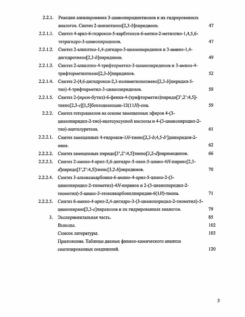 Синтез замещенных 3аминотисно2,3Ьпиридинов и их предшественников.