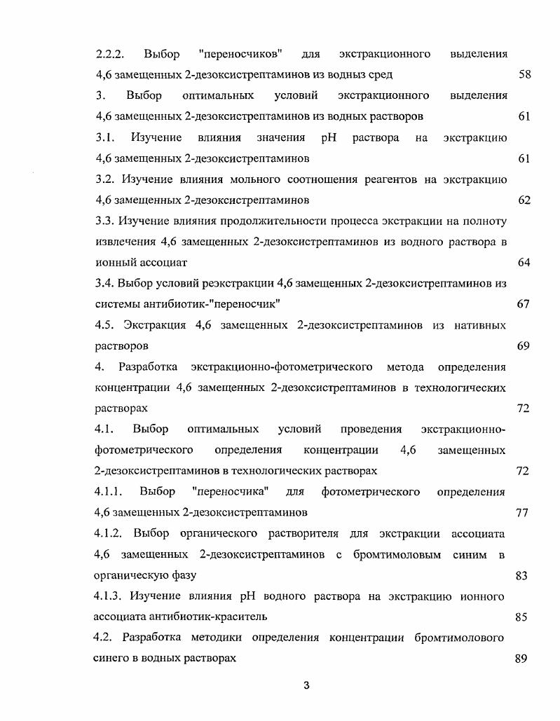 1.2. Методы выделения 4,6 замещенных 2дезоксистрептаминов из водных сред 