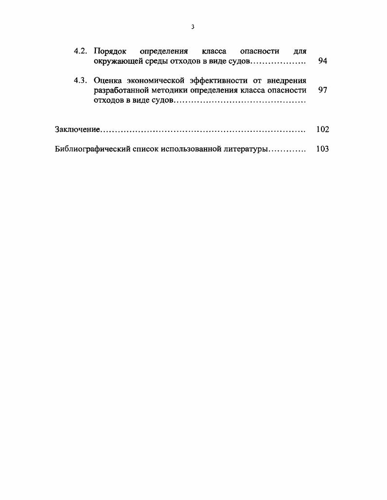 В настоящее время методика направлена на согласование в Министерство природных ресурсов Российской Федерации. Основные положения и результаты диссертационного исследования докладывались и обсуждались на научнотехнической конференции профессорскопреподавательского состава, аспирантов и специалистов ВГАВТа Транспорт век в г. II Региональной молодежной научнотехнической конференции Будущее технической науки Нижегородского региона в Нижегородском государственном техническом университете в г. Проблемы повышения эффективности функционирования и развития транспорта Поволжья в Нижнем Новгороде в г. Дзержинске в г. Международном форуме Великие реки на секции Проблемы использования и дальнейшего развития внутренних водных путей России в Нижнем Новгороде в г. По теме диссертации опубликовано семь работ. Диссертации состоит из введения, четырех глав, заключения, списка литературы 2 наименования. Работа содержит 4 страниц машинописного текста, включающих 2 с. СЛОЖНЫХ ОТХОДОВ. Во всем мире проблема отходов различных производств является весьма актуальной. Поэтому в результате международного сотрудничества были приняты меры для наведения порядка и создания надежного механизма защиты от экологически необоснованного использования и перемещения опасных отходов. Так, в году была принята Базельская конвенция О контроле за трансграничной перевозкой опасных отходов и их удалением, которую Россия ратифицировала . Большую опасность в России, как и в других странах, представляют забытые и несанкционированные захоронения. Количество отходов во всех странах ежегодно нарастает. Так, в России к началу г. В Европе по статистике Европейского агентства по охране окружающей среды ЕЕА количество отходов во всех отраслях хозяйства составляет тонн на душу населения в год по данным стран, где учет ведется наиболее полно . В России систематический учет свалок, захоронений, в том числе и отходов судоходства пока еще не проведен. В целях предотвращения вредного воздействия отходов на окружающую среду ОС, а также вовлечения таких отходов в хозяйственный оборот в качестве дополнительных источников сырья для определения правовых основ обращения с отходами производства и потребления в году был принят Закон Российской Федерации РФ Об отходах производства и потребления ФЗ от , а также целый ряд подзаконных актов , , , , , . Водный транспортный комплекс является важнейшим составным элементом экономики России. Однако функционирование водного транспорта естественно сопряжено с негативным воздействием на ОС. Наряду с проблемами снижения загрязнений функционирующего судоходства за последнее десятилетие резко обозначилась проблема экологической опасности отходов судоходства. Спад промышленного производства в России в конце XX века привел к резкому сокращению внутренних перевозок. Произошла переориентация фрахтового рынка на смешанные рекаморе перевозки. Поэтому около судов внутреннего плавания остались невостребованными судоходством. Часть этих судов более и в дальнейшем не могут быть использованы, поскольку списаны и подлежат дальнейшей утилизации, либо их техническое состояние таково, что они должны быть списаны в ближайшее время. Проблема экологической опасности судовотходов в таких масштабах актуальна только для России, так как в большинстве стран существуют довольно жесткие требования к размещению судов, выведенных из эксплуатации, а консервация и хранение флота, связаны со значительными материальными издержками. Кроме того, в мире сохраняется высокий спрос на судовой лом, переработка которого осуществляется в целом ряде стран по некоторым оценкам только один Китай утилизирует более плавсредств, списанных в странах Евросоюза и США 3. Не касаясь глубокого анализа причин появления такого количества отходов судоходства в России, следует отметить, что это является следствием социальноэкономической ситуации сложившейся в стране за последнее десятилетие. Утилизация судов при имеющихся технологиях разделки и существующих в России ценах на металлолом мало рентабельна, поэтому темпы утилизации судов отстают от темпов их деградации и разрушения. 