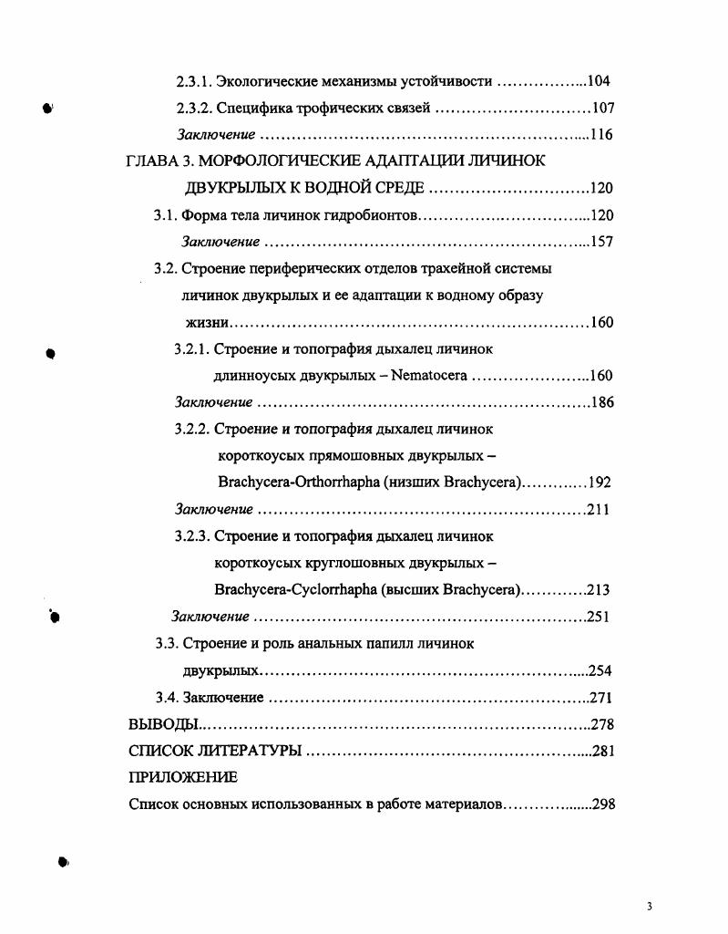 1.1. Связи личинок двукрылых с водной средой