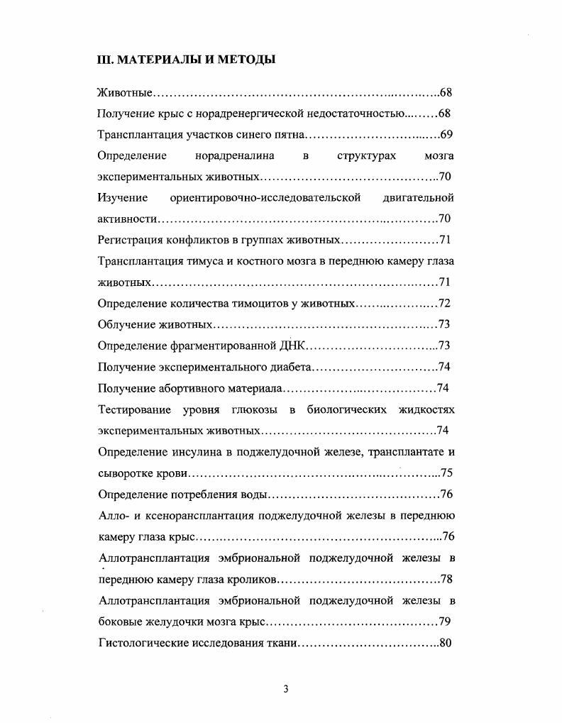 От этой оболочки глаза она ограничена пластинкой i vi внутренний слой сосудистой оболочки и слоем клеток пигментного эпителия один из слоев сетчатки, наружный, так же цирку лярно охватывающий сосуды и места соединения эндотелиальных клеток. Эндотелий хориокапилляров имеет феиестрированную стенку и движение макромолекул и красителей типа флюоресцеина к сетчатке прекращается именно на уровне пигментного эпителия Жаленько, i, i, , . В переднем отделе глаза существует барьер между кровью и водянистой влагой передней камеры глаза ПКГ. Анатомическими границами передней камеры глаза являются передние поверхности капсулы хрусталика и радужной оболочки, а также задний эпителий роговицы выстланы прочной, полупроницаемой мембраной задней пограничной пластиной. Таким образом, ПКГ защищена от диффузии антигенов из прилежащих тканей. Перенос веществ между кровью и Г1КГ возможен из цилиарного тела через стенки сосудов и два слоя цилиарного эпителия, а из радужной оболочки только через стенки сосудов Пучковская и др. Гематоофтальмологический барьер является физиологическим механизмом, выполняющим барьерную функцию в отношении прозрачных сред глаза, регулирует относительное постоянство состава внутриглазных жидкостей и оказывает существенное влияние на метаболизм роговой оболочки хрусталика, сетчатки и других частей глаза. Интерес к трансплантации ткани в ПКГ и мозг связан еще и с тем, что в этих структурах нет лимфатического протока, в результате чего отсутствует афферентное звено иммунной реакции Виноградова, Полежаев, Александрова, , , и др Кроме того, трансплантаты незрелой ткани ЦНС имеют очень низкий уровень антигенов главного комплекса гистосовместимости Ярыгин и др. Успешность приживления нейротрансплантата обусловлена, с одной стороны, иммунологической привилегированностью головного мозга за счет наличия ГЭБ, не пропускающего в мозг лимфоциты и др. Кроме того, как в мозге, так и в структурах глаза система также протектирует иммунологическую привилегированность Ермакова, . Их работы по экзогенной трансплантации опухолевой ткани привели к исследованиям, в которых и была разработана классическая концепция иммунологической привилегированности мозга , , ii, . Специальный иммунный статус был приписан мозгу, вопервых, в связи с неразвитостью лимфатических сосудов в паренхиме мозга, вовторых наличием ГЭБ и, втретьих, со слабо выраженной экспрессией антигенов главного комплекса гистосовместимости АГКГ. Таким образом, не один фактор, а комбинация факторов отвечает за иммунный статус ЦНС. В последнее время, однако, появились работы, указывающие на ограниченность иммунопривилегированности мозга. Было обнаружено, что в мозге имеется внутренняя система иммунного надзора, связанная с наличием резидентных макрофагов и микроглии . Как говорилось выше, в мозге достаточно низкий уровень АГКГ. Только определенные клетки, такие как эндотелиальные и периваскулярные клетки, микроглия и клетки соединительной ткани, экспрессируют АГКГ класса I. К тому же микроглия и астроциты могут экспрессировать АГКГ класса II i, , хотя, по мнению других авторов, АГКГ класса II могут экспрессироваться только микроглией i . При нейротрансплантации экспрессия АГКГ усиливается. При этом наиболее выраженная экспрессия наблюдается при аллотрансплантации между животными разных линий одного вида и ксенотрансплантации между животными разных видов, чем при сингенной трансплантации между животными одной линии. Выделенный из незрелой ткани, xi уменьшает иммунную реакцию, в основном, за счет снижения экспрессии АГКГ класса II. У группы больных с глиомами наблюдался нарушенный иммунный статус, который был связан с высоким уровнем 2, выделяемого опухолью. Без иммунносупрессии аллотрансплантаты могут выживать длительное время . Лосева, , но могут быть и отторгнуты на не очень длительном временном отрезке i . Однако используемая в настоящее время техника внутримозговой трансплантации незрелой нервной ткани должна сводить до минимума возможность возникновения иммунного ответа Лосева и др. Ермакова и др. 
