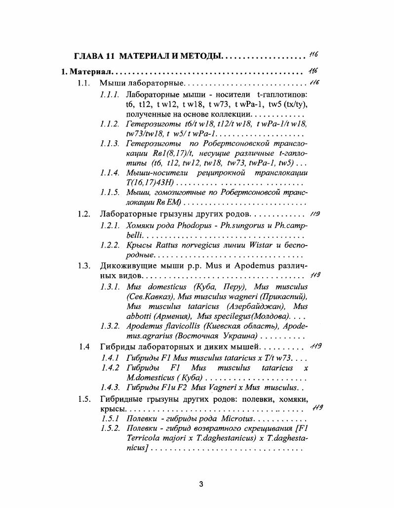 1.1.1. Гибридная стерильность у мышей.