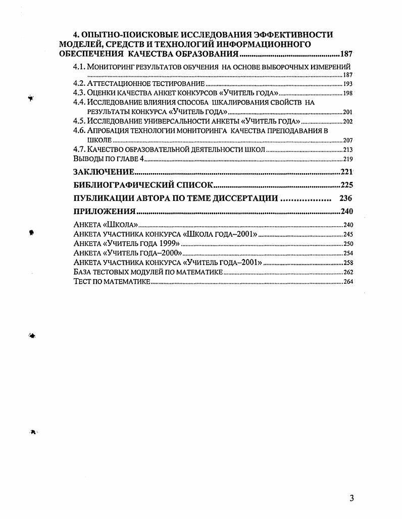 В контексте данного исследования будем рассматривать управление качеством образования как управление, ориентированное на достижение целей главных и промежуточных, носящих ценностный смысл для человека, общества и государства. Подробно ценности образования рассматриваются в следующем параграфе, однако отметим, что в условиях современного общества важную роль приобретают так называемые духовнопрагматические ценности 1. Несомненно, духовные ценности имеют приоритет, но прагматическая составляющая образования успешность человека в личной жизни и профессиональной деятельности также берется во внимание. Духовнопрагматические ценности образования позволяют акцентировать внимание педагогов и руководителей на воспитании обучении, развитии,, здоровьесбережении не только с позиций идеалов гуманизма, но и с позиций полезности образования для человека, общества и государства. Очевидно, широкой взгляд на качество образования усложняет возможности его интегральной оценки. Чем больше спектр оцениваемых параметров, чем богаче их взаимосвязи, тем сложнее становятся системы оценок качества образования, тем сложнее управление им. Однако ценностный подход увеличивает свободу образовательного учреждения в управлении качеством образования. Школа сама в зависимости от развитости образовательного процесса решает вопрос о включении тех или иных параметром и результатов образования в частности в уровень развитости личности или же выделяет особо значимые, ценные для нее показатели в относительно самостоятельный параметр как говорят отдельной строкой 1. 