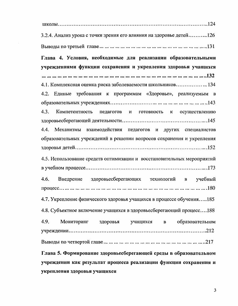 Доказано влияние учителя на возникновение пограничных нарушений психического здоровья младших школьников при социометрическом опросе установлено, что ни один ребенок, у которого в 1ом классе возникали выраженные невротические реакции, не входил в группу учеников, любимых учителем. Отсюда ясно, как недостает милосердного отношения ученикам, испытывающим трудности в социальной адаптации к школе, и очевидна огромная роль учителя в охране здоровья школьников 8. Т.О. Калинина также пишет о необходимости адаптации ребенка к школе и влиянии этого процесса на здоровье первоклассников 4. Шакола установила, что увеличению заболеваемости способствует игнорирование норм и правил санитарного законодательства снижение освещенности в случаев получены неудовлетворительные результаты по проведенным замерам, нарушение температурного режима и влажности в случаев неудовлетворительные результаты по проведенным замерам, неправильная организация рабочего места школьников. Л.Н. Исследования ученых Л. В. Басова и Л. С. . Малоподвижный образ жизни учащихся в сочетании с нерациональным и избыточным питанием создает угрозу ожирения, при котором риск развития артериальной гипертонии в 6 раз выше, чем при нормальной массе тела. К факторам, обуславливающим развитие заболеваний сердечнососудистой системы, относятся нарушение обмена, психоэмоционапьное напряжение, связанное с учебным процессом, наличие вредных привычек курение . Т.В. Волокитина, П. В. Воронцов, Н. В. Яковлева, Л. В. Соколова при оценке гигиенических условий выявили превышение нагрузки учащихся класса на , а также установили, что школьные завтраки обеспечивают энергозатраты на 5. 