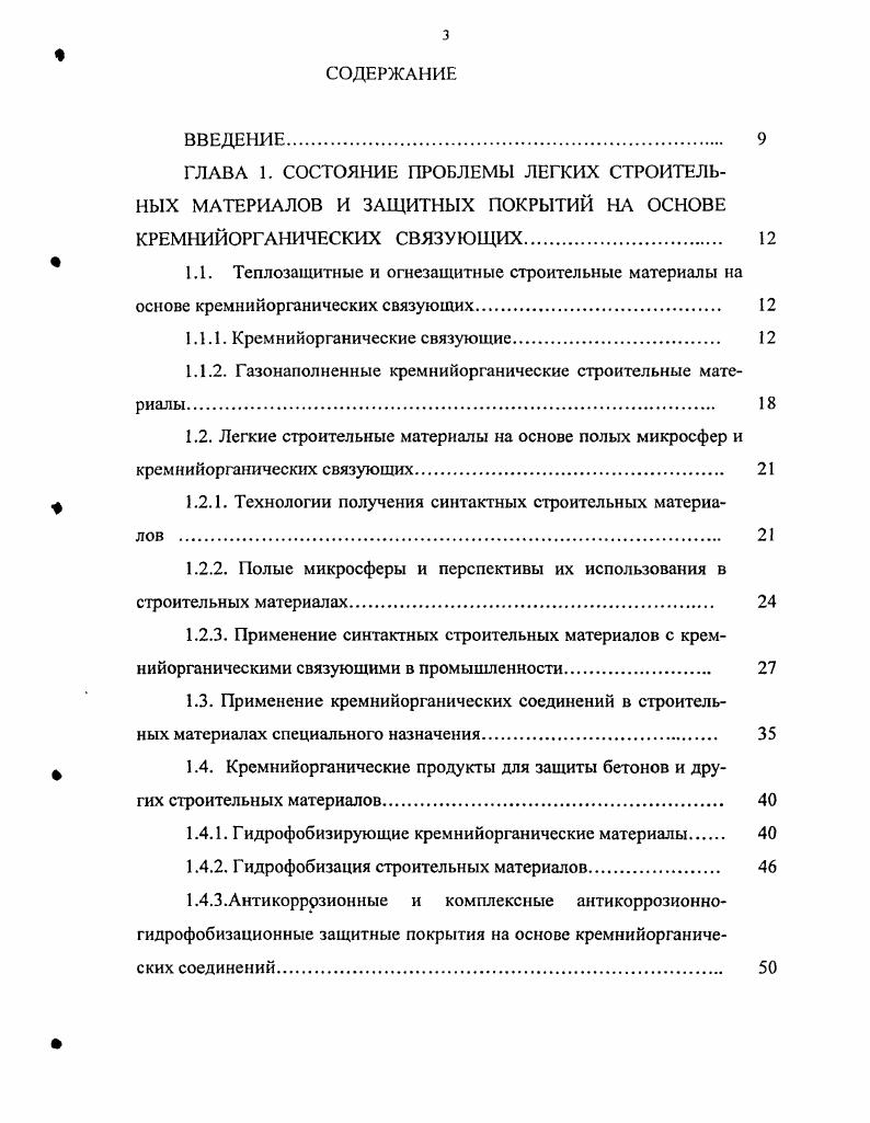1.1.2. Газонаполненные кремнийорганические строительные материалы. 