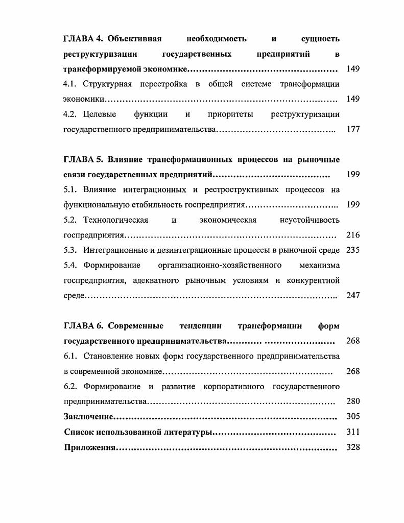 3.2. Изменение техникоэкономических факторов производства и их 4 влияние на возможности адаптации госпредприятий к условиям конкурентной среды.