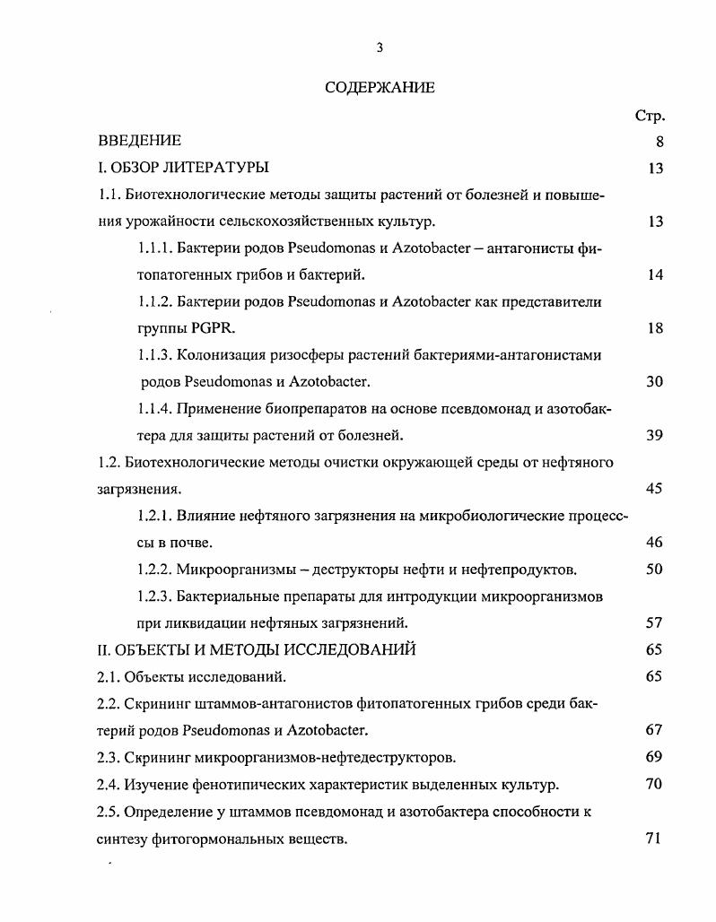 1.1.2. Бактерии родов и как представители группы . 