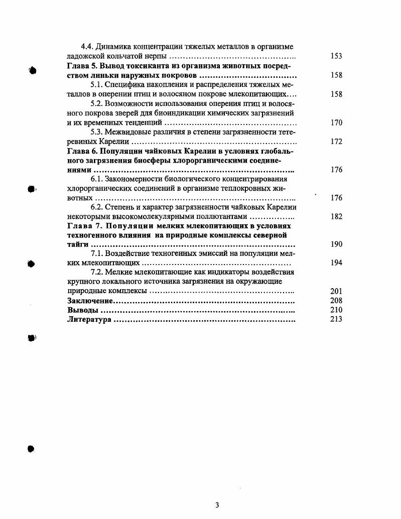 1.3. Теплокровные животные в системе мониторинга антропогенных загрязнений 