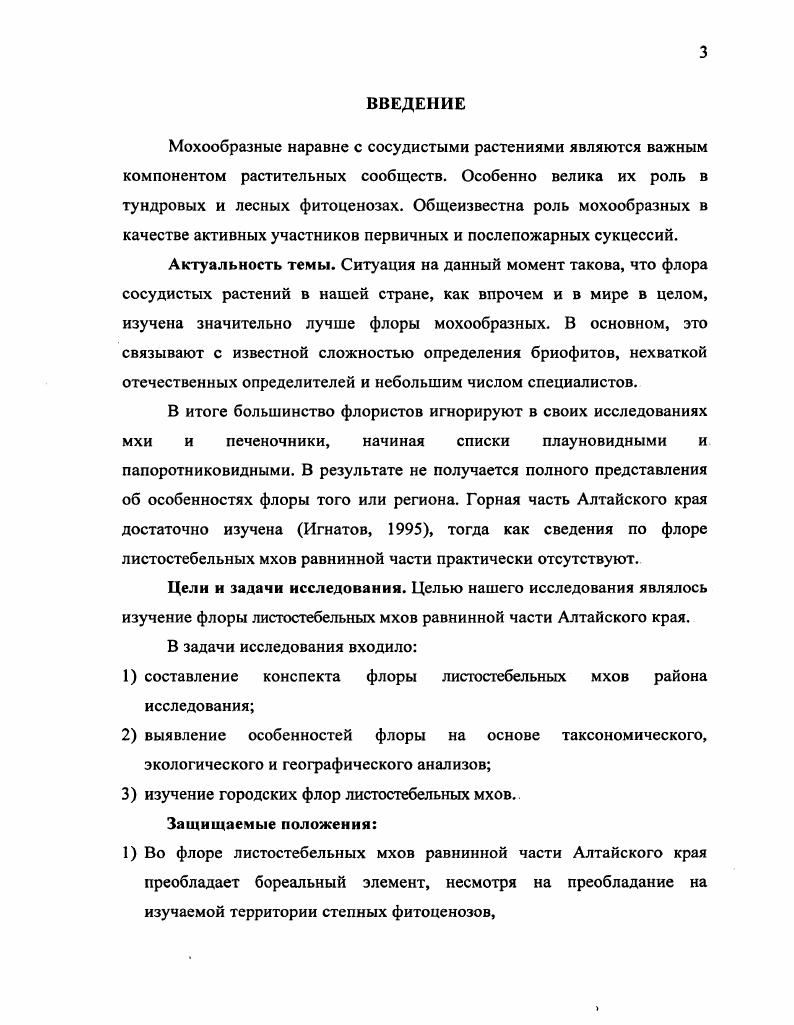 1.1. История изучения флоры листостебельных мхов Алтайского края