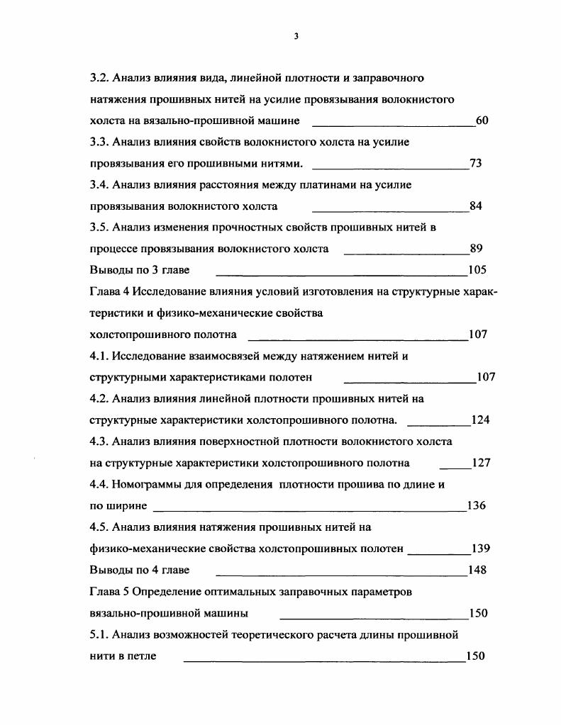нитей при производстве холстопрошивных полотен
