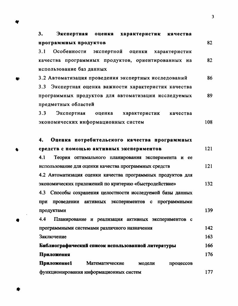 В стандарте приводится справочное приложение, которое содержит методику оценки качества программных средств. На рис. ПС. Рисунок 3 Пример детализации требований к качеству ПС. Качество ПС определяется путем сравнения полученных расчетных значений показателей с соответствующими базовыми значениями показателей существующего аналога или расчетного ПС, принимаемого за эталонный образец. Значения базовых показателей ПС должны соответствовать значениям показателей, отражающих современный уровень качества и прогнозируемый мировой уровень. Следующим рассмотрим стандарт ГОСТ Р ИСО МЭК . Стандарт определяет шесть характеристик, которые с минимальным дублированием описывают качество программного обеспечения. Так как общепринятая классификация программного обеспечения отсутствует, важность каждой характеристики качества будет меняться в зависимости от класса программного обеспечения. ПО. В зависимости от фактора оценка качества ПО может проводиться в строгом или нестрогом соответствии со стандартами. Предположим, что нет необходимости придерживаться определенного стандарта, но у разработчика иили потребителязаказчика есть понимание необходимости проведения оценки качества ПО. В случае, когда за основу оценки качества ПО берется один из двух рассматриваемых стандартов, необходимо учитывать их особенности, приведенные в таблице 2. Оба стандарта имеют свои положительные и отрицательные стороны. В зависимости от целей, стоящих перед потребителем, разработчиком или органом сертификации, каждый плюс или минус может становиться как преимуществом, так и недостатком. Однако, подробно рассмотрев оба стандарта можно сделать следующий вывод выполнение требований стандартов не гарантирует удовлетворенности потребителя качеством программного обеспечения. Учет различных представлений о качестве ПО ч представления Пользователя, руководителя, разработчика. Также необходимо отметить, что стандарт на разработку продукции создается тогда, когда как минимум один раз эта продукция была выпущена. Любой стандарт не подразумевает совершенствования продукта и повышения его качества, а требует выполнения определенных правил для выпуска точно такой же продукции. В рекомендуется придерживаться определенного стандарта только в том случае, если планируется сертифицировать ПО в органах сертификации, либо потребитель требует осуществлять оценку качества ПО в строгом соответствии с данным стандартом. Кроме того, стандарты представляют достаточно обобщенные рекомендации, которыми без серьезной дополнительной доработки воспользоваться достаточно сложно. 