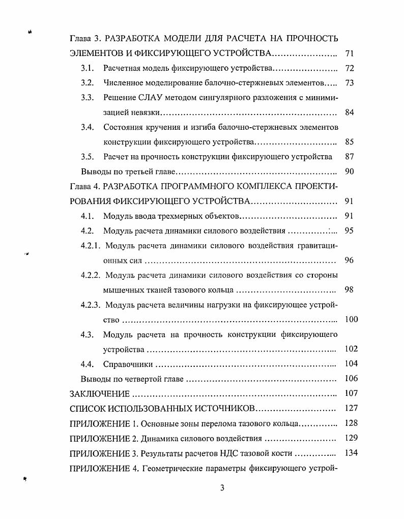 1.2. Биомеханика и виды конечномерных моделей тазового кольца 