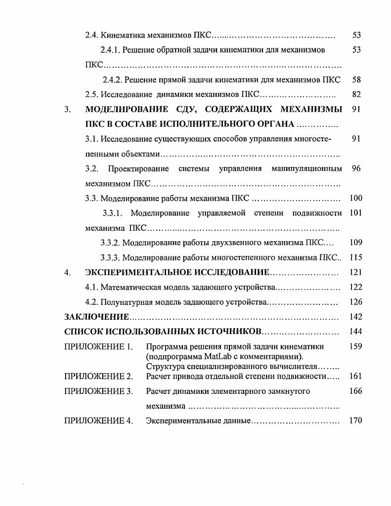 ЛЕНИЯ МНОГОСТЕПЕННЫМ ОБЪЕКТОМ ПАРАЛЛЕЛЬНОЙ КИНЕМАТИЧЕСКОЙ СТРУКТУРЫ