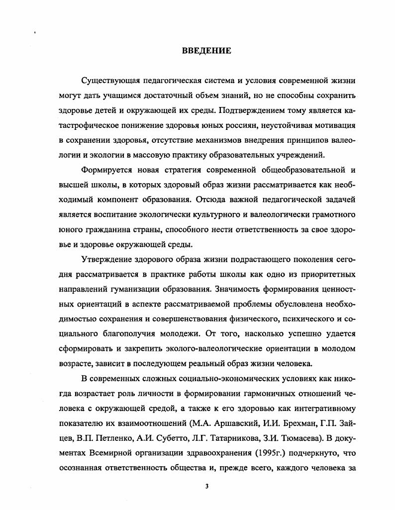 ГЛАВА III. ЭКСПЕРИМЕНТАЛЬНОЕ ИССЛЕДОВАНИЕ ПЕДАГОГИЧЕСКОЙ ЭФФЕКТИВНОСТИ ПРИМЕНЕНИЯ СИСТЕМЫ ФОРМИРОВАНИЯ И РАЗВИТИЯ ЭКОЛОГОВАЛЕОЛОГИЧЕСКИХ УМЕНИЙ И НАВЫКОВ У УЧАЩИХСЯ. 