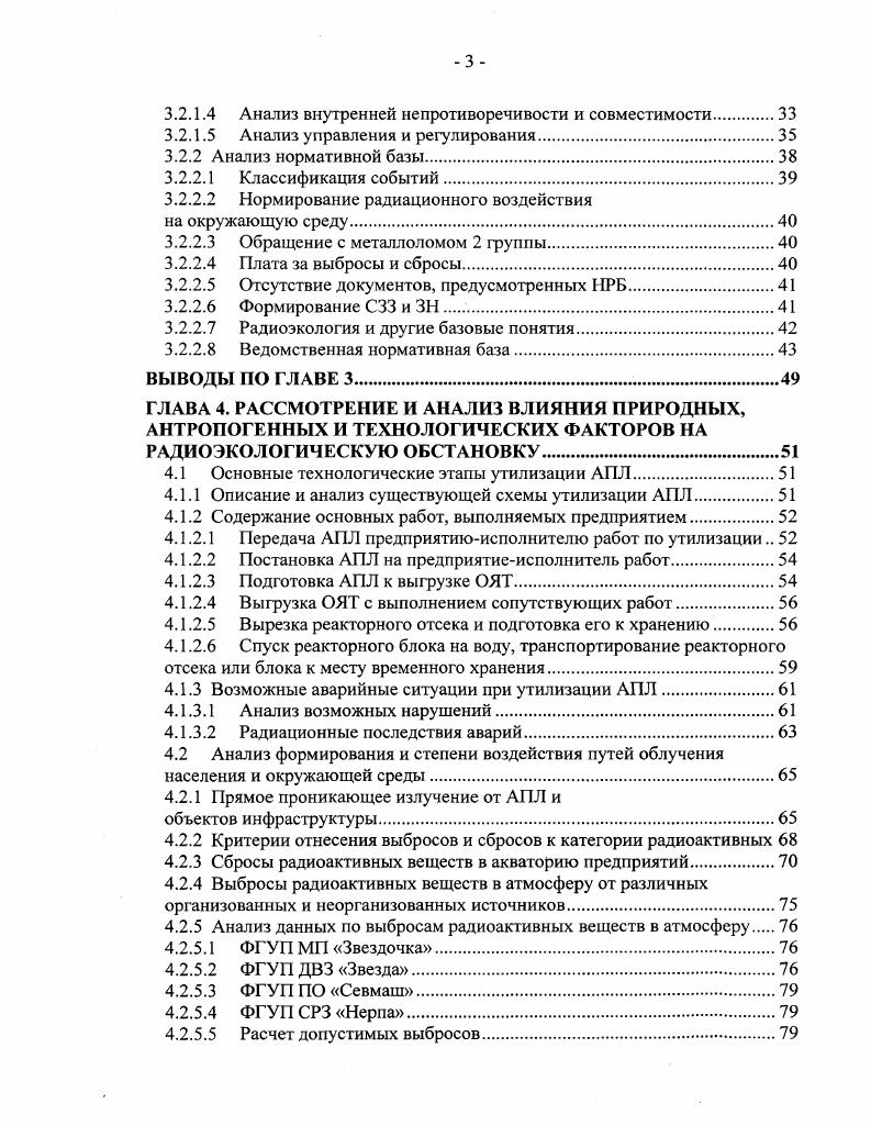 1.1 Некоторые вопросы развития и обеспечения безопасности атомного подводного флота