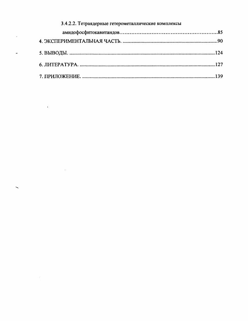 2.1 .Химия полиорганопроизводных каликс4резорцинаренов