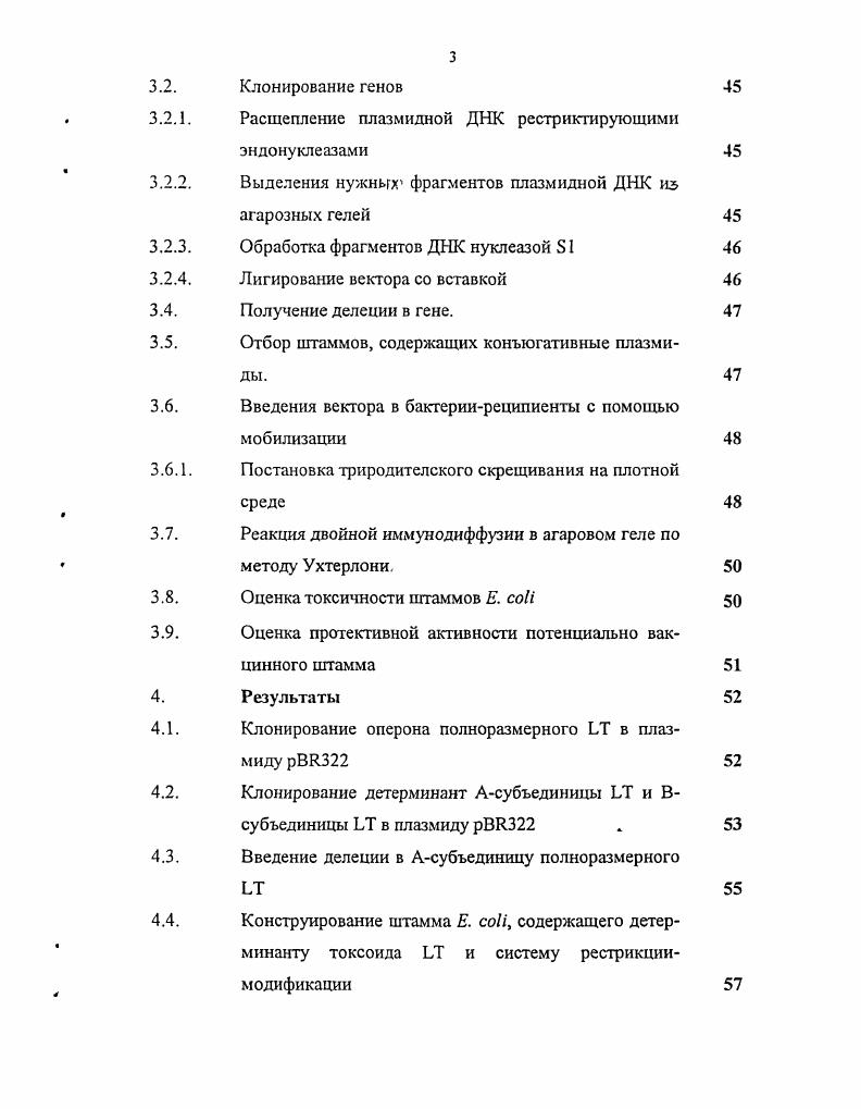 До недавнего времени считалось, что антитоксический иммунитет в первую очередь направлен против субъединицы В термолабильного токсина, однако, согласно имеющимся литературным данным, Асубъединица холерогена, близкого по структуре к токсину, обладает выраженными суперантигенными свойствами Васильев Г. И. и др. Логично было бы предположить, что и Асубъединица токсина является суперантигеном. Иммунный ответ на текущий инфекционный процесс является многосторонним и связан с выработкой специфических антител на различные новые антигенные раздражители, последовательно вступающие в действие в динамике заболевания, что существенно отличается от вакцинального, формируемого традиционными парентеральными вакцинами, направленного, как правило, на один антигенный раздражитель. В настоящее время наиболее перспективным путм создания современных эффективных препаратов является разработка генноинженерных живых пероральных субъединичных вакцин на резидентном носителе. Основной проблемой при создании таких препаратов является обеспечение их биологической безопасности. В данном случае имеется ввиду невозможность восстановления токсического фенотипа вакцинными штаммами и предотвращение появления высокотоксичных полирезистентных штаммов. В этом плане большой теоретический и практический интерес представляет изучение особенностей обмена генетической информацией между вакцинными и природными штаммами, а также создание генетических конструкций, делающих такой обмен невозможным. В году x Е. Е., ввели безмикробный фильтрат культуральной среды возбудителя дифтерий подопытным животным и получили клиническую картину заболевания, вызываемого i ii. Эта работа положила начало изучению веществ, названных токсинами, которые признаны основными факторами вирулентности различных патогенных бактерий. По мнению Ю. В. Езепчука, токсины это группа факторов патогенности с токсической функцией ответственная за формирование патологического синдрома Езепчук Ю. В., . Исторически сложилось так, что токсины подразделяют на эндотоксины и экзотоксины, однако, многие специалисты считают такую классификацию некорректной Езепчук Ю. В., , В. И. Покровский, . Эндотоксинами называют внутриклеточные вещества, обладающие токсическим действием, прочно связанные со стромой и освобождающиеся только после гибели микробных клеток. Эндотоксины являются мембранными макромолекулами всех бактерий. Экзотоксинами или истинными токсинами называют токсические продукты, выделяемые микроорганизмами в среду в процессе своей жизнедеятельности. По мнению Вопуетгс Р. Я. простые токсины состоят из одной полипептидной цепи. В состав сложных токсинов входит несколько компонентов, связанных между собой. Токсические смеси состоят из компонентов, которые не связаны между собой. Токсины, с конъюгированной простетической группой, состоят из простетической группы белковой природы и химически связаны с липополисахаридным комплексом ЛПС. В.Ю. Езепчук, рассматривая классификацию Вопуегйге Р. К., выделил две группы бактериальных токсинов простые и сложные. К простым он относит белковые токсины, предшественники которых состоят из одной полипептидной цепи. При активации предшественника происходит протеолиз его полипептида и возникает два фрагмента, один из которых выполняет рецепторную функцию, а другой активаторную. К сложным токсинам В. Ю. Езепчук относит комплексы, в состав которых входит несколько компонентов, как белковой, так и небелковой природы. Один из компонентов токсического комплекса выполняет рецепторную функцию, а второй активаторную. Представители сложных токсинов не имеют общего предшественника, как простые токсины. Каждый компонент сложного токсина синтезируется в виде отдельной молекулы, а затем все компоненты собираются в макросистему. При дальнейшем подразделении токсинов внутри каждой из этих групп В. Ю. Езепчук предлагал учитывать механизм действия и биологическую активность токсических молекул. В году М. В. Далин и Н. Г. Фиш Далин М. В., попытались разработать номенклатуру и классификацию белковых токсинов. Микробными токсинами авторы называют все белки простые и сложные микробного происхождения, способные оказывать на клетки хозяина действие, приводящее, в конечном счте, к нарушению гомеостаза макроорганизма. 