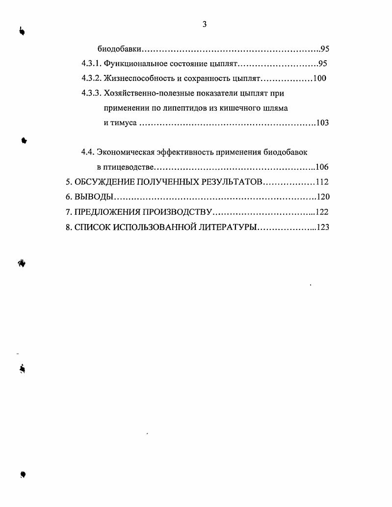 Добавленные в корм птице цеолиты замедляют прохождение пиши по желудочнокишечному тракту и могут влиять на процессы пищеварения и всасывания Мухина Л. С., . По сообщению Мороза Г. Н. кормовые дрожжи эприн, полученные на синтетическом этиловом спирте, продукт микробиологической промышленности включают в комбикорма, не содержащие других видов дрожжей и сбалансированные по метионину, лизину и другим аминокислотам для бройлеров. В хозяйствах, расположенных в прибрежных морских районах, используют белковокормовую муку из отходов печени морских животных и рыб. Разработана технология производства белковоминеральножирового концентрата из побочных продуктов желатинового производства костного жира, преципитата и белка, получаемого из бульона от варки костей. Это сантохин и дилудин, которые добавляют в комбикорм, жир и травяную муку. В другую группу входят вещества различной природы ферментные препараты, антибиотики, минеральные вещества. Ферментные вещества вводят в комбикорма в составе премиксов или отдельно способом ступенчатого смешивания Третьяков Н. П., Крок Г. С., . По данным УНИИП, нормирование витамина А необходимо проводить в зависимости от уровня протеина в комбикорме. Изыскание и внедрение в производство биологически активных добавок представляет собой один из методов повышения эффективности использования питательных веществ кормов. Прирост живой массы у бройлеров находится в прямой зависимости от уровня содержания питательных веществ в рационе. В связи с этим при выращивании молодняка птицы на мясо используют высокопитательные комбикорма при кормлении вволю Фисинин В. И., . Морозов Г. Н. считал, что при кормлении кур целесообразнее использовать корма мелкого помола размер частиц 0,,2 мм. При скармливании комбикорма мелкого помола сокращается количество съеденного корма, улучшается использование питательных веществ, снижается расход корма на единицу продукции. Большое значение имеют обеззараживание и обезвреживание компонентов комбикормов, особенно зерновых, повышение их питательности и усвояемости. Для этого применяются различные методы тепловой обработки зерна экструдирование, пропаривание с последующим поджариванием, пропаривание с плющением, обработка инфракрасными лучами и горячим воздухом. При обработке компонентов комбикормов этими методами достигается почти полное уничтожение в них микрофлоры и бактерий, повышается переваримость углеводов в 1,,0 раза и использование питательных веществ корма. В технологии приготовления кормовой муки, биодобавок соблюдаются в соответствии с технологическими инструкциями по производству кормовой мясокостной муки животного происхождения, согласованными с ГУВ МСХ РФ г. По сообщению Тертерян Е. Скармливание курам комбикормов, обогащенных биодобавками, оказывает благотворное влияние на организм птицы. У подопытных птиц активируются пищеварительные процессы повышается поедаемость корма, его переваримость и усвояемость, стимулируется гемопоэз, обмен веществ, ускоряется рост, повышаются привесы живой массы при одновременном снижении затрат корма на единицу привеса у кур, повышается яйценоскость и масса яйца. При комбинированном применении указанных отходов мясокомбината с жиром, рекомендуемое количество которого сокращается вдвое, стимулирующий эффект становится еще более значительным. Биодобавки, изготовленные из неиспользуемых отходов мясокомбината, введенные в рацион кур, в своем составе содержат питательные и минеральные вещества, а также ряд ценных биологически активных веществ ферменты, биогенные амины, аминокислоты, липоиды, медиаторы, гормоны, витамины и др. Левонян С. М., . В кормлении цыплят и кур мы использовали в качестве биологически активных средств гранулированные кишечный шлям и тимус. Естественная устойчивость, или общая резистентность, это способность организма противостоять неблагоприятному воздействию факторов внешней среды Храбустовский И. Ф., i . В этом плане естественная, или неспецифическая резистентность характеризуется более широким спектром адаптационной способности, нежели явление иммунитета Булгаков , v . 