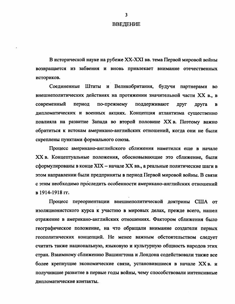 Тернер посвятил свое исследование военному участию Великобритании в войне, П. Гуин стратегии Великобритании в Первой мировой войне . К. Уилсон раскрывает причины вступления Великобритании в первую мировую войну и дает характеристику ее внешней политики в начале XX в. Американоанглийским отношениям периода Первой мировой войны британская историография уделяет меньше внимания, чем американская историческая наука. С. Кернек исследовал реакцию британского кабинета на миротворческие действия Соединенных Штатов, проанализировал роль личной дипломатии в американоанглийском сближении в гг. Его работы опираются на большое количество британских источников. Статья С. Мэсона посвящена внешней политике Грея, где он дает положительную характеристику политике британского министра иностранных дел по отношению к Соединенным Штатам. Монография Дж. Тревельяна обращает внимание на особенности политической стратегии и тактики Грея. Важной проблемой нашего исследования является политика Соединенных Штатов и Великобритании по отношению к России в гг. Советскую Россию. I x . V. III. V. . Iii x . V. 2. В первую очередь, следует отметить монографические исследования представителя школы политического реализма Кеннана. Монографии Кеннана опираются на большой документальный материал. Автор справедливо указал на немалую роль иностранных представителей, в том числе и американских, в дестабилизации общественнополитической ситуации в период революций в г. России из войны. Американский историк У. Фоулер в отдельном параграфе монографии, посвященной англоамериканским отношениям, анализирует путь Великобритании и Соединенных Штатов к интервенции в Россию и делает вывод, что он сопровождался противоречиями и непониманием с обеих сторон. При характеристике действий британского кабинета и американской администрации в период проводимой ими совместно военной кампании в России были использованы исследования американских и британских авторов. Все авторы делают вывод, что после октябрьской революции Россия стала значимым направлением во внешней политике Соединенных Штатов и Великобритании и была важным фактором американоанглийских отношений. V i v . V.2. I v. V Ivi . I i. Ivi i i ivi , x . Соединенных Штатов и Великобритании и описывает жизненный путь и внешнеполитическую деятельность лидеров обеих стран. Таким образом, анализ историографического наследия позволяет выявить лакуны в изучении американоанглийских отношений в годы мировой войны. Отечественными исследователями в основном изучался внешнеполитический курс Соединенных Штатов в годы Первой мировой войны, двусторонние отношения Соединенных Штатов и Великобритании специально были рассмотрены только Н. А. Ерофеевым. В современный период предметом изучения стало американоанглийское морское соперничество и американоанглийские отношения накануне войны, а также экономический и миротворческий аспекты отношений в гг. Англоязычная историография либо давала общий анализ истории Первой мировой войны, либо рассматривала проблемы американоанглийских отношений через идейные установки отдельных школ. Объект данного исследования американоанглийские отношения в годы Первой мировой войны. V. . I 8 v. I i x . Вашингтона и Лондона. Главной целью диссертационного исследования является системный анализ процесса оформления отношений Соединенных Штатов и Великобритании в годы Первой мировой войны выявление возможности оформления их политического союза в войне путем сопоставления концептуальных подходов и методов практической дипломатии, а также сравнения подходов США и Великобритании к фундаментальным проблемам международных отношений в конце Первой мировой войны, включая вопрос о целесообразности интервенции в Россию. России до момента захвата власти большевиками, выделяя концептуальные особенности англороссийских и американороссийских отношений в гг. США и Великобритании к России после февральской революции г. России, которые привели к падению Временного правительства выделить области совпадающих интересов и наличие разногласий Вашингтона и Лондона после октября г. 