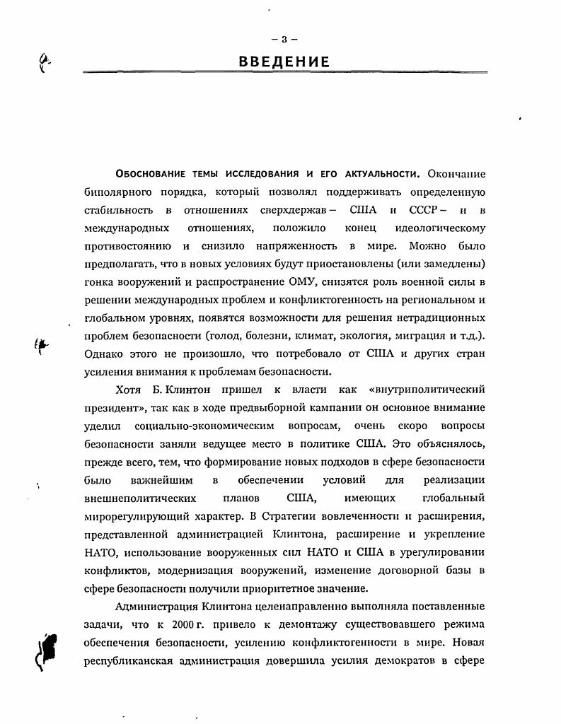 Совместное заявление президентов Российской Федерации и США о нераспространении оружия массового уничтожения и средств его доставки и другие документы Ц Дипломатический вестник, , , с. Документы Московской встречи на высшем уровне по вопросам ядерной безопасности Дипломатический вестник, , 5, с. Важным источником информации являются мемуары американских и российских и отдельных советских государственных деятелей. Для выполнения поставленных задач в ходе исследования использовались мемуары тех политических деятелей, которые участвовали в разработке и переговорном процессе по основным договорам и соглашениям в области сокращения вооружений. Для лучшего понимания ситуации в сфере контроля над вооружениями были изучены мемуары бывшего государственного секретаря США Дж. Бейкера Политика дипломатии. Революция, война и мир З бывшего министра обороны США К. Пауэлла Мой американский путь1 бывшего посла СССР в США А. Ф. Добрынина Сугубо доверительно мемуары бывшего Президента СССР М. С. Горбачева, Е. М. Примакова Годы в большой политике 5. Первостепенное внимание было уделено мемуарам политических деятелей, работавших в администрации Клинтона. Это мемуары государственного секретаря во время первого срока правления администрации Клинтона У. Кристофера и заместителя государственного секретаря С. Тэлботта. В них показано, как разрабатывалась глобальная стратегия США, как принималось решение по расширению НАТО, как формировалась политика в отношении России, урегулировались проблемы во взаимоотношениях администрации с Конгрессом, где республиканцы имели большинство. Хотя У. Кристофера часто называли слишком осторожным политиком, именно его действия способствовали сглаживанию противоречий, существовавших в администрации, в отношениях США и России. Большинство двусторонних договоров в сфере безопасности вошли в хрестоматию Внешняя политика и безопасность современной России. Сост. Т.Л. Шаклсина. Исследования и документы. В 4х томах. М., . Добрынин А. Ф. Сугубо доверительно. М., Примаков Е. М. Годы в большой политике. М., Горбачев М. С. Жизнь и реформы. В 2хтомах. М., его же. Размышляя о прошлом и будущем. М., . I i. Среди использованных в работе источников выделяется группа документальных материалов, которые прямо или косвенно отражают динамику развития отношении России и США в области безопасности. Их можно разделить на две группы 1 материалы российской и зарубежной прессы 2 документы, публикуемые в таких изданиях, как Дипломатический вестник, Дипломатический ежегодник, i i i , i , Vi , других официальных правительственных публикациях. Что касается первой подгруппы источников, то практически ни одна крупная российская и американская газета не обошла вниманием тему взаимодействия России и США в решении проблем сокращения вооружений, создания систем ПРО, расширения НАТО и т. Об этом свидетельствуют многочисленные публикации в российских и американских ведущих газетах Независимая газета и Независимое военное обозрение, Сегодня, Известия, Российская газета i, i, Вашингтон пост, НьюЙорк тайме, ЛосАнджелес тайме и др. Следует особо сказать об электронных источниках получения официальной информации. Существуют сайты президента США, Белого дома, Государсгвенного департамента, Конгресса США, Библиотеки Конгресса США, на которых размещается большая часть официальной информации о деятельности администрации, выступления и заявления президента и представителей администрации, материалы прессконференций, отдельные документы, материалы слушаний Конгресса США. Таким образом, можно говорить о сложившемся значительном комплексе источников, отражающих основные направления деятельности США в сфере международной безопасности в е годы и позволяющие понять, почему администрация Клинтона принимала те или иные решения и использовала определенные методы решения проблем безопасности. Выявить преемственность в деятельности США по обеспечению национальной безопасности и в подходах к решению проблем международной безопасности. Хронологические рамки исследования охватывают, в основном, период гг. 