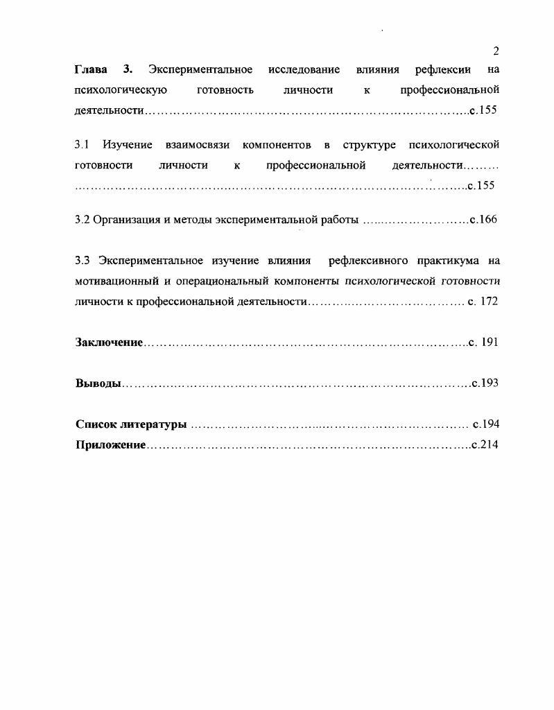1.2 Уровни психологической готовности личности к профессиональной