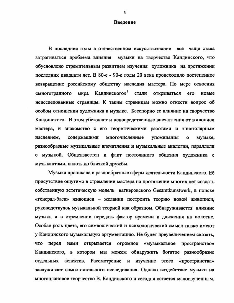 Автономова рассматривает его творческие и дружеские взаимоотношения с композитором Ф. А. Гартманом . В книге Русский авангард х годов в европейском контексте, изданной в году, в публикациях Б. Соколова и М. Листа сопоставляются творческие поиски художника и композиторовреформаторов Р. Вагнера и А. Шенберга, которые заметно повлияли на сложение его творческой концепции . Б. М. Соколов в работе Синий всадник у подножия Монсальвата. Все это расширяет представление о внимании художника к музыке и ее места в его творчестве. Отдельные исследования помогают выявить роль музыки в эволюции замыслов мастера. Связь музыки с издательскими проектами художника помогают обнаружить публикации Б. Соколова, В. Полякова. Статья Б. Соколова Кандинский. Звуки. Издание салона Издебского, посвященная истории создания неосуществленного поэтического альбома, позволяет предположить, что первоначально идея Звуков была тесно связана с музыкой. В публикации В. Полякова Книги русского кубофутуризма прослеживается история создания печатных изданий Кандинского, которая косвенно выявляет присутствие музыкального аспекта в этой сфере деятельности художника. Автор касается идеи созвучия графики, поэзии и музыки в издательских проектах художника. Ряд изданий последних лет, посвященных как вопросам творчества В. Кандинского, так и истории развития русского художественного авангарда, помогают в осмыслении выбранной темы. К таким изданиям можно отнести Многогранный мир Кандинского коллективный труд ученыхисследователей, представителей различных областей знания историков искусства, философов, психологов, театроведов, музыковедов. Затрагивая различные аспекты творческой деятельности художника, находя неординарные подходы, авторы издания помогают формированию более полного представления о широте взглядов Кандинского и направленности его интересов. Среди других изданий необходимо выделить серию сборников, в которых используется комплексный подход к изучению искусства авангарда х годов, устанавливается его связь с театром, литературой, музыкой. Это Авангард хх годов. Взаимодействие искусств , Русский авангард х годов в европейском контексте , Русский авангард хх годов и театр . Во многих его публикациях мы встречаем рассуждения о первостепенной роли музыки и различные высказывания, подтверждающие особое отношение художника к этому искусству. Наиболее известные и цитируемые труды художника Ступени и О духовном в искусстве делают такое представление достаточно ясным. В Ступенях можно проследить зарождение и формирование особого интереса к музыке у художника и первые поиски адекватного выражения музыкального впечатления через живопись. Трактат О духовном в искусстве ярко доказывает, что в теории Кандинского музыка играла роль идеального выражения чистого искусства и являлась руководством для создания теории беспредметной живописи. Статьи разных лет также служат доказательством неослабевающего интереса художника к музыке на протяжении всей его творческой жизни. В них встречаются постоянные сравнения живописных характеристик с музыкальными, упоминание опыта музыкантов Вагнера, Скрябина, использования некоторых музыкальных терминов для более полного выражения смысла. Противовесом интересу к музыке может показаться Кльнская лекция , в которой, как известно, Кандинский достаточно резко заявил о том, что он не желает писать красками музыку, что это не является для него целью, вопреки сложившемуся общественному мнению. Однако именно это заявление художника достаточно определнно указывает на его глубокое, внутренне обусловленное, а не поверхностное отношение к взаимодействию живописи и музыки. Публикация этой лекции отметает напрашивающиеся, но не обоснованные предположения о копировании музыки живописными средствами. По нашему убеждению, предупреждение автора вовсе не означает отрицания особой важности музыки для его искусства. Наоборот, категоричное заявление Кандинского служит объяснением его поисков. Достигнуть силы выразительности музыкального произведения на холсте или в любом другом виде творчества вот его основной постулат обращения к музыке. 